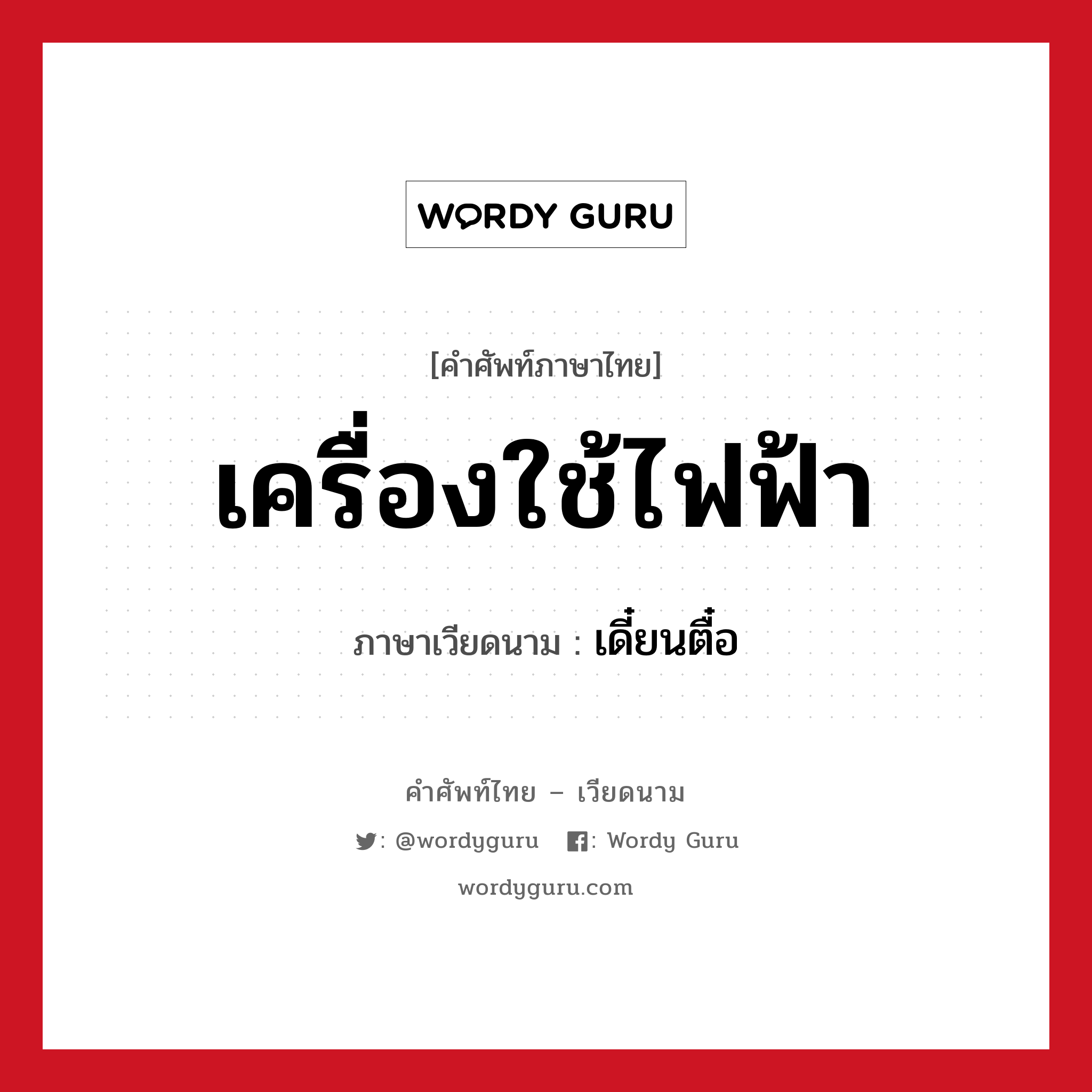 เครื่องใช้ไฟฟ้า ภาษาเวียดนามคืออะไร, คำศัพท์ภาษาไทย - เวียดนาม เครื่องใช้ไฟฟ้า ภาษาเวียดนาม เดี๋ยนตื๋อ หมวด การค้าขาย หมวด การค้าขาย