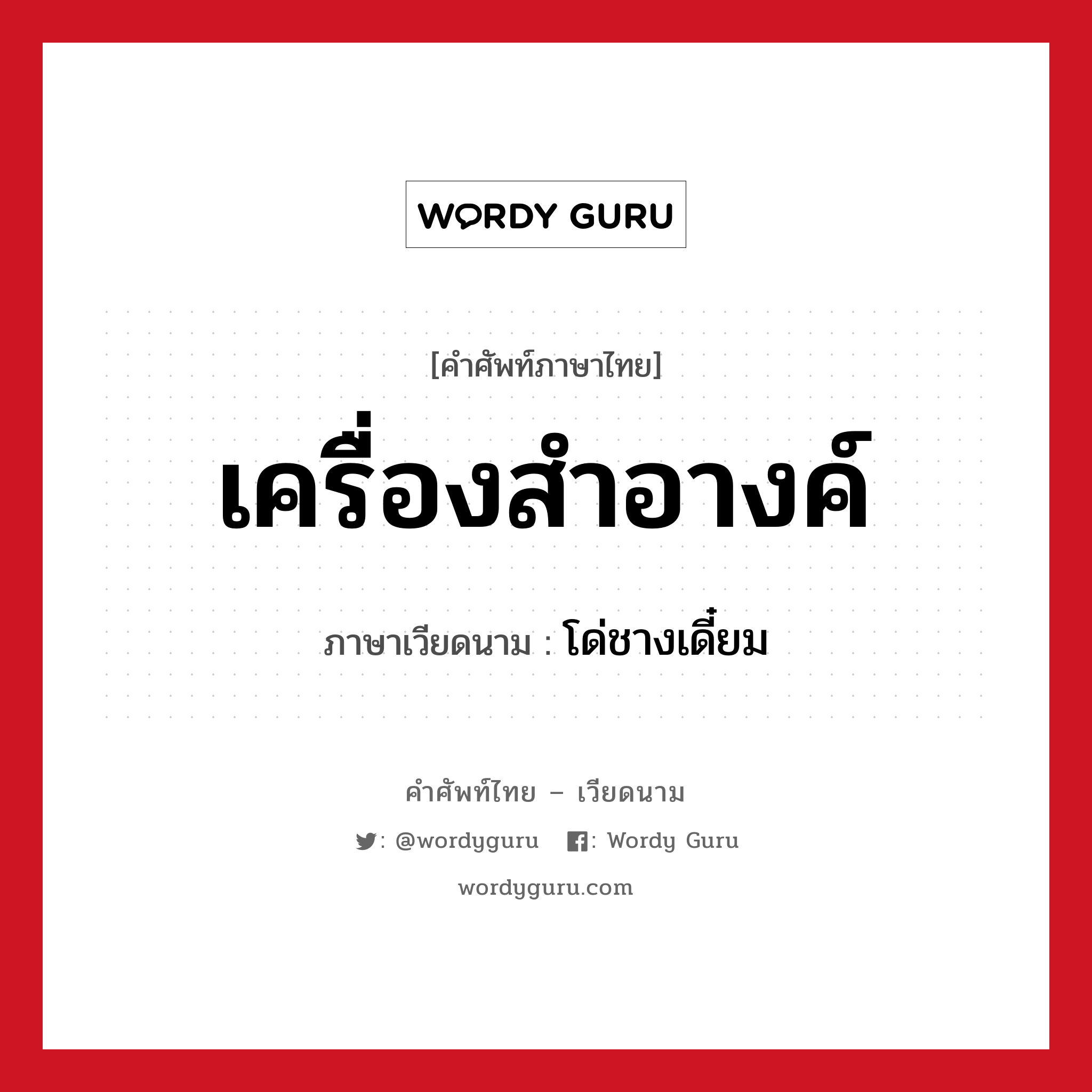 เครื่องสำอางค์ ภาษาเวียดนามคืออะไร, คำศัพท์ภาษาไทย - เวียดนาม เครื่องสำอางค์ ภาษาเวียดนาม โด่ชางเดี๋ยม หมวด การค้าขาย หมวด การค้าขาย