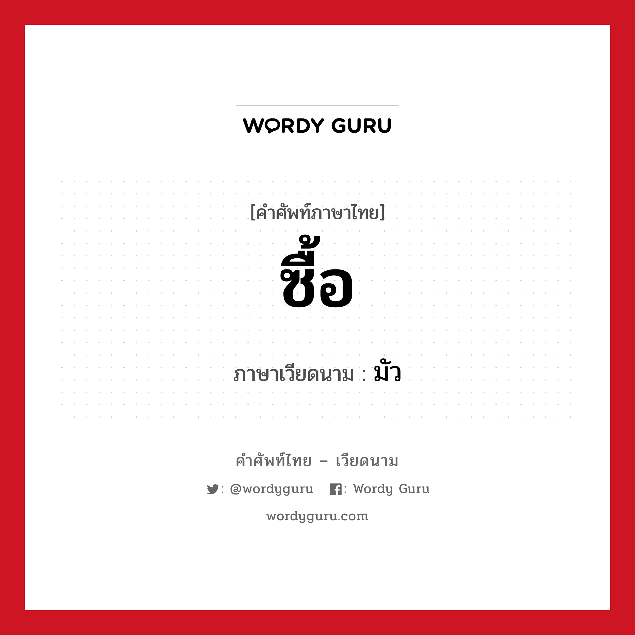 ซื้อ ภาษาเวียดนามคืออะไร, คำศัพท์ภาษาไทย - เวียดนาม ซื้อ ภาษาเวียดนาม มัว หมวด การค้าขาย หมวด การค้าขาย