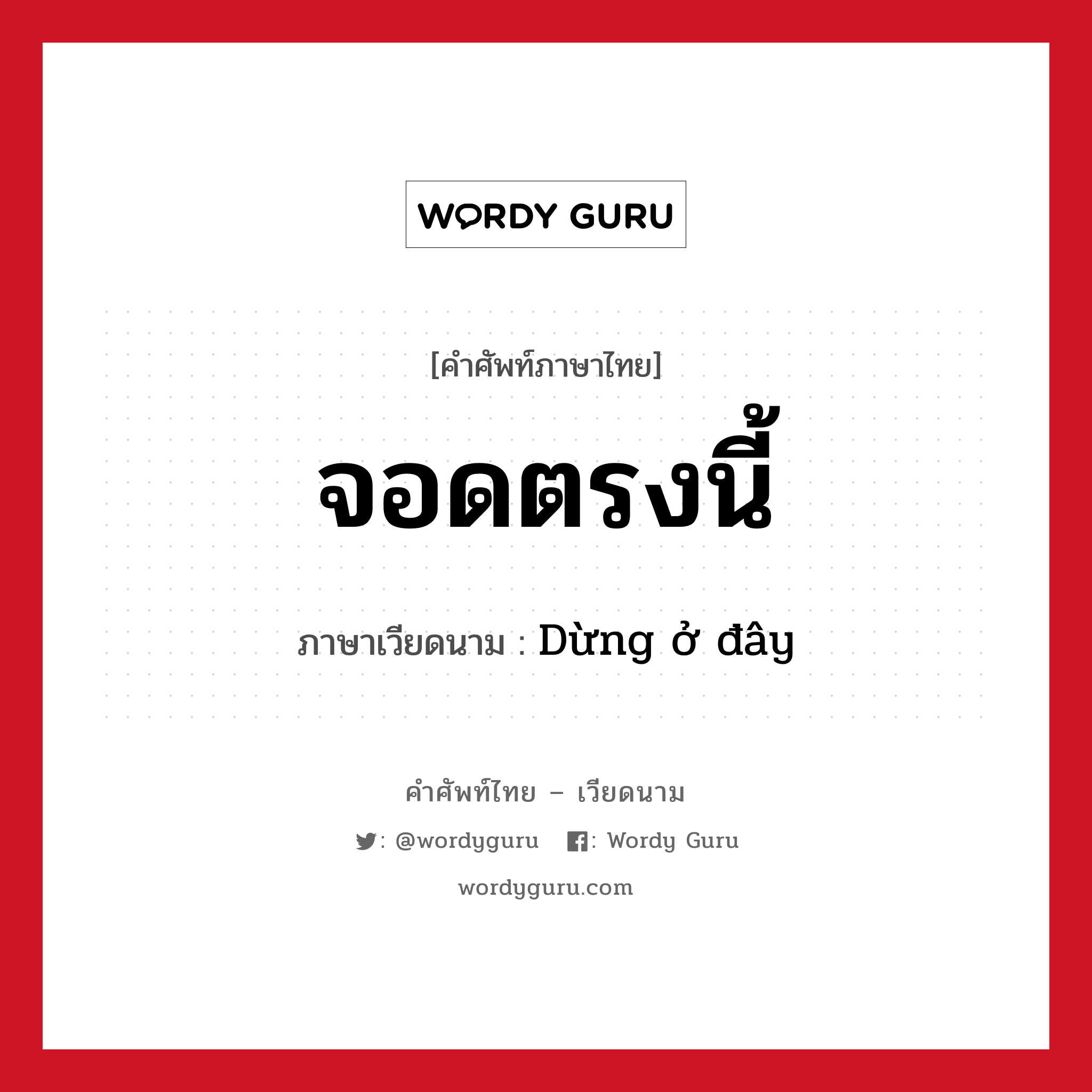 จอดตรงนี้ ภาษาเวียดนามคืออะไร, คำศัพท์ภาษาไทย - เวียดนาม จอดตรงนี้ ภาษาเวียดนาม Dừng ở đây หมวด การเดินทาง หมวด การเดินทาง