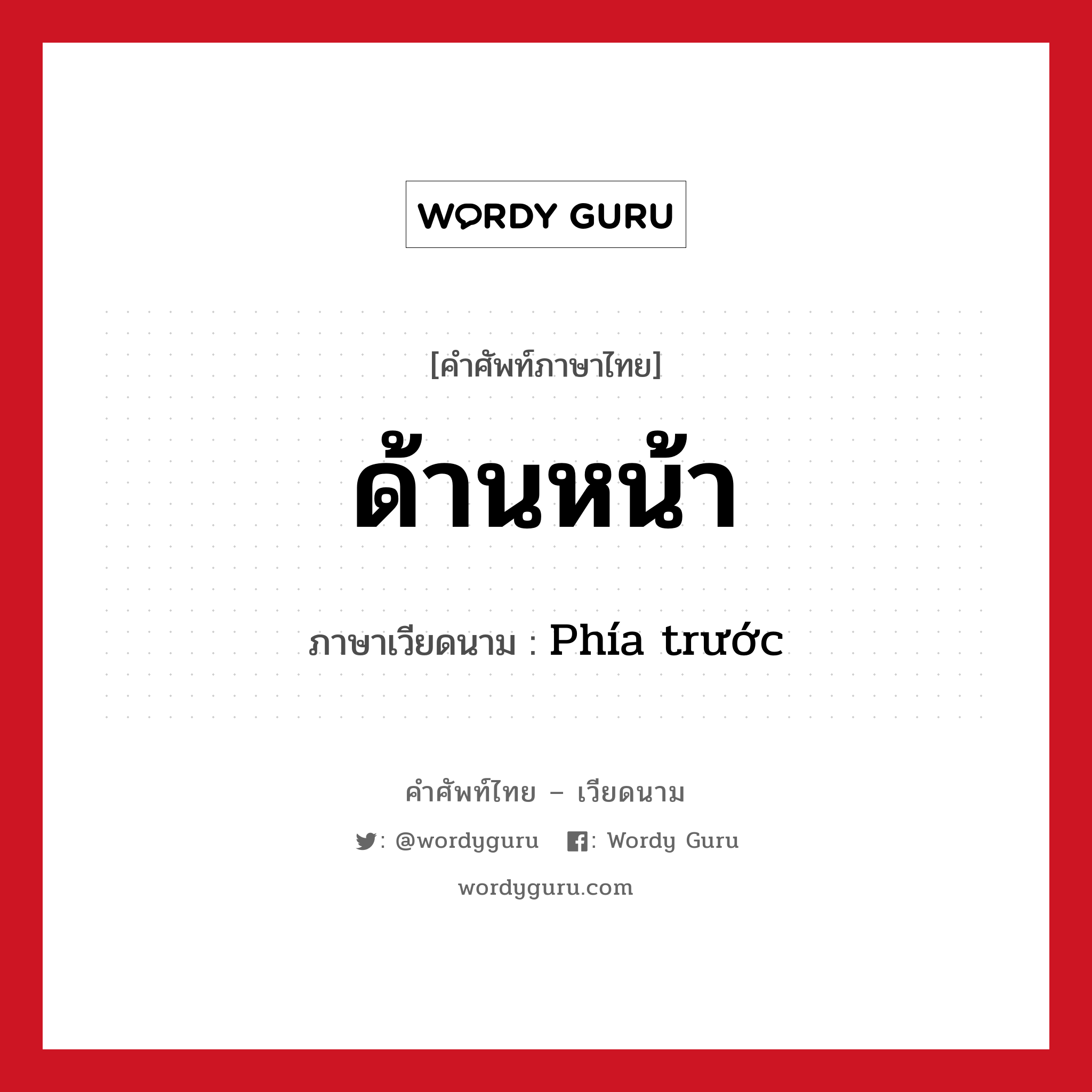 ด้านหน้า ภาษาเวียดนามคืออะไร, คำศัพท์ภาษาไทย - เวียดนาม ด้านหน้า ภาษาเวียดนาม Phía trước หมวด การเดินทาง หมวด การเดินทาง