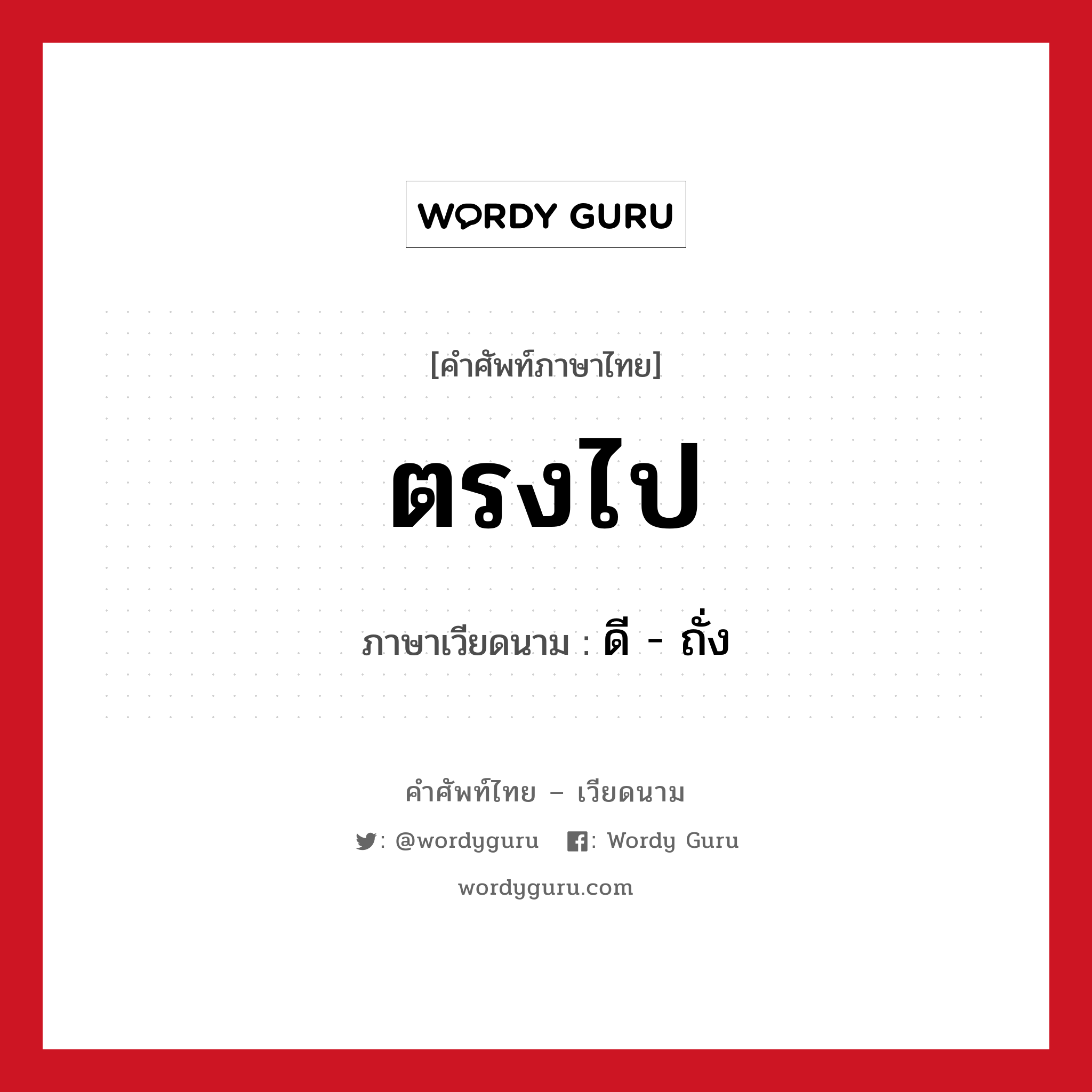 ดี - ถั่ง ภาษาไทย?, คำศัพท์ภาษาไทย - เวียดนาม ดี - ถั่ง ภาษาเวียดนาม ตรงไป หมวด การเดินทาง หมวด การเดินทาง