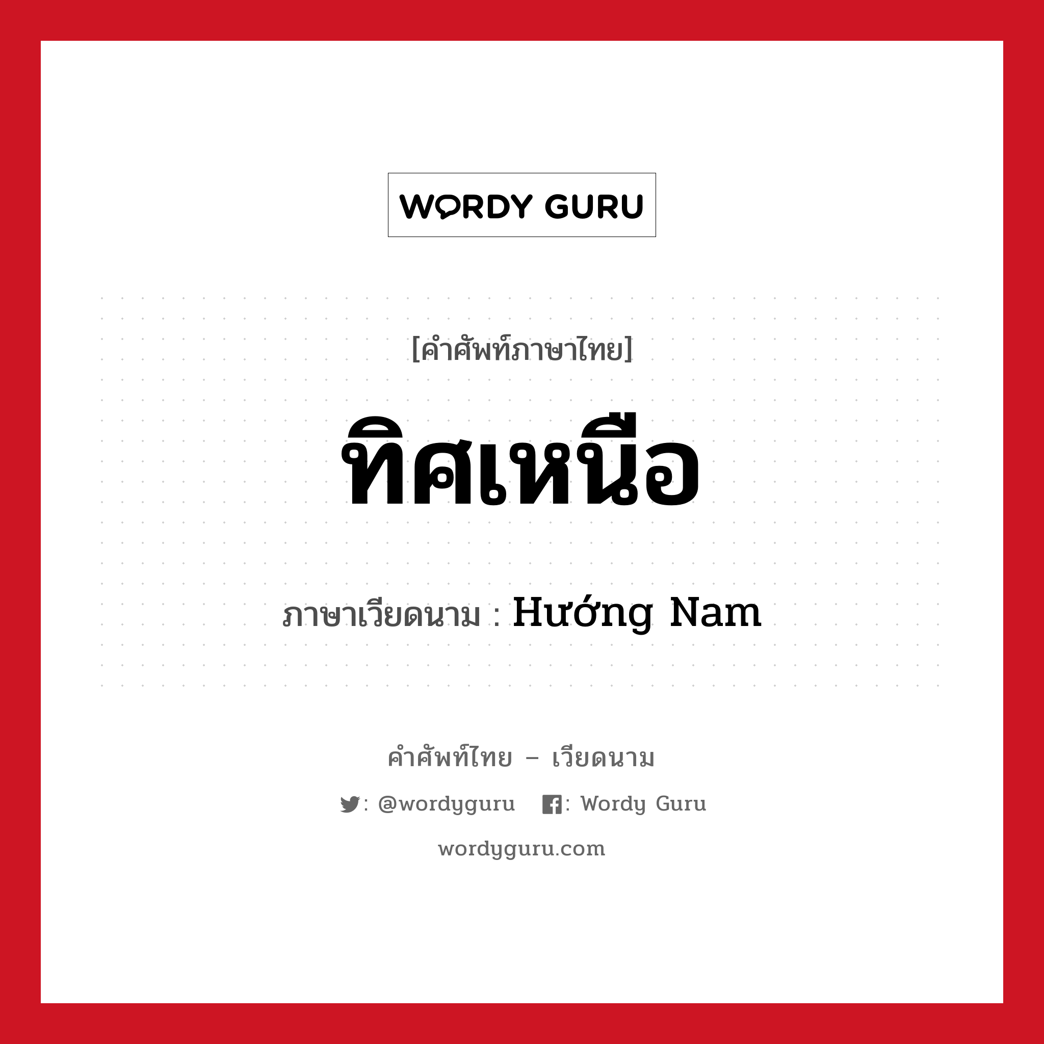 ทิศเหนือ ภาษาเวียดนามคืออะไร, คำศัพท์ภาษาไทย - เวียดนาม ทิศเหนือ ภาษาเวียดนาม Hướng Nam หมวด การเดินทาง หมวด การเดินทาง