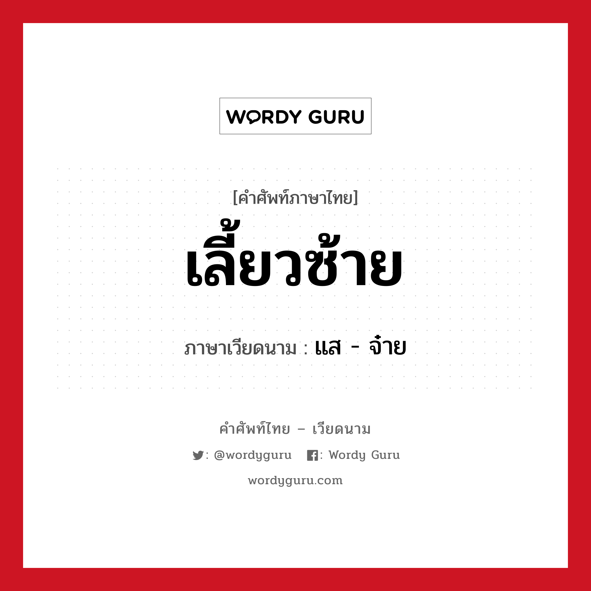 เลี้ยวซ้าย ภาษาเวียดนามคืออะไร, คำศัพท์ภาษาไทย - เวียดนาม เลี้ยวซ้าย ภาษาเวียดนาม แส - จ๋าย หมวด การเดินทาง หมวด การเดินทาง