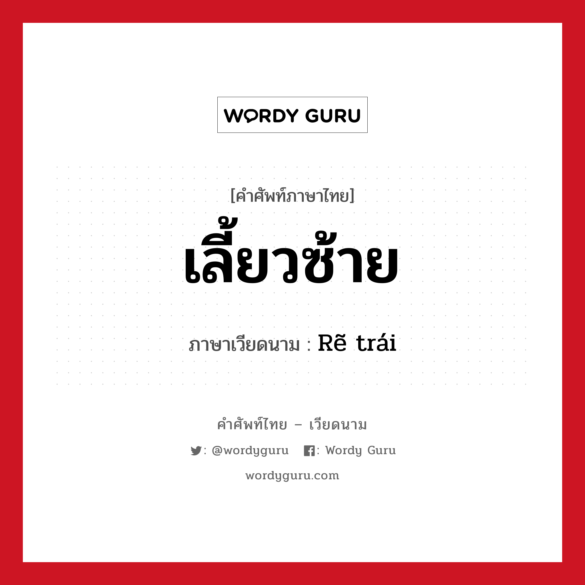 เลี้ยวซ้าย ภาษาเวียดนามคืออะไร, คำศัพท์ภาษาไทย - เวียดนาม เลี้ยวซ้าย ภาษาเวียดนาม Rẽ trái หมวด การเดินทาง หมวด การเดินทาง