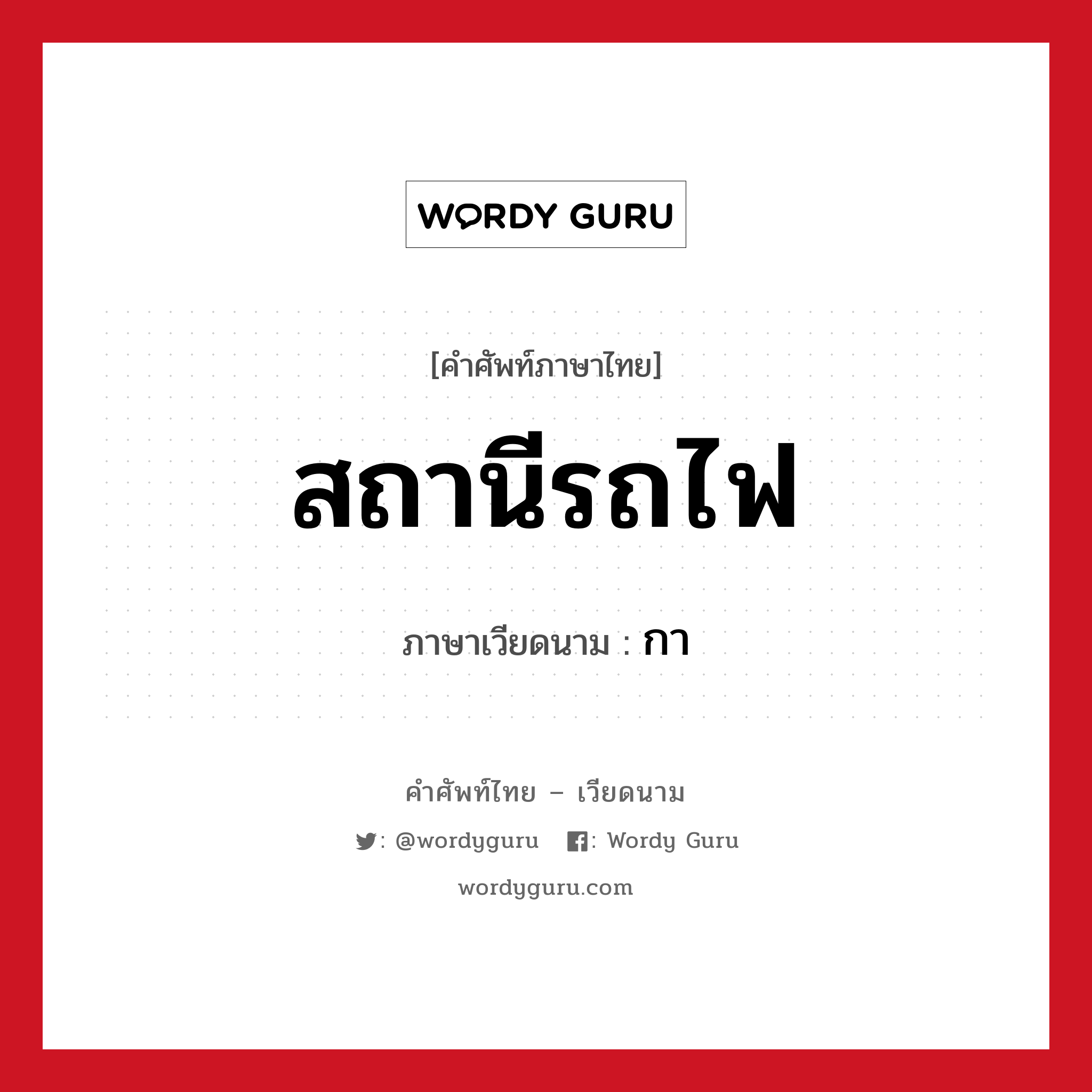 สถานีรถไฟ ภาษาเวียดนามคืออะไร, คำศัพท์ภาษาไทย - เวียดนาม สถานีรถไฟ ภาษาเวียดนาม กา หมวด การเดินทาง หมวด การเดินทาง