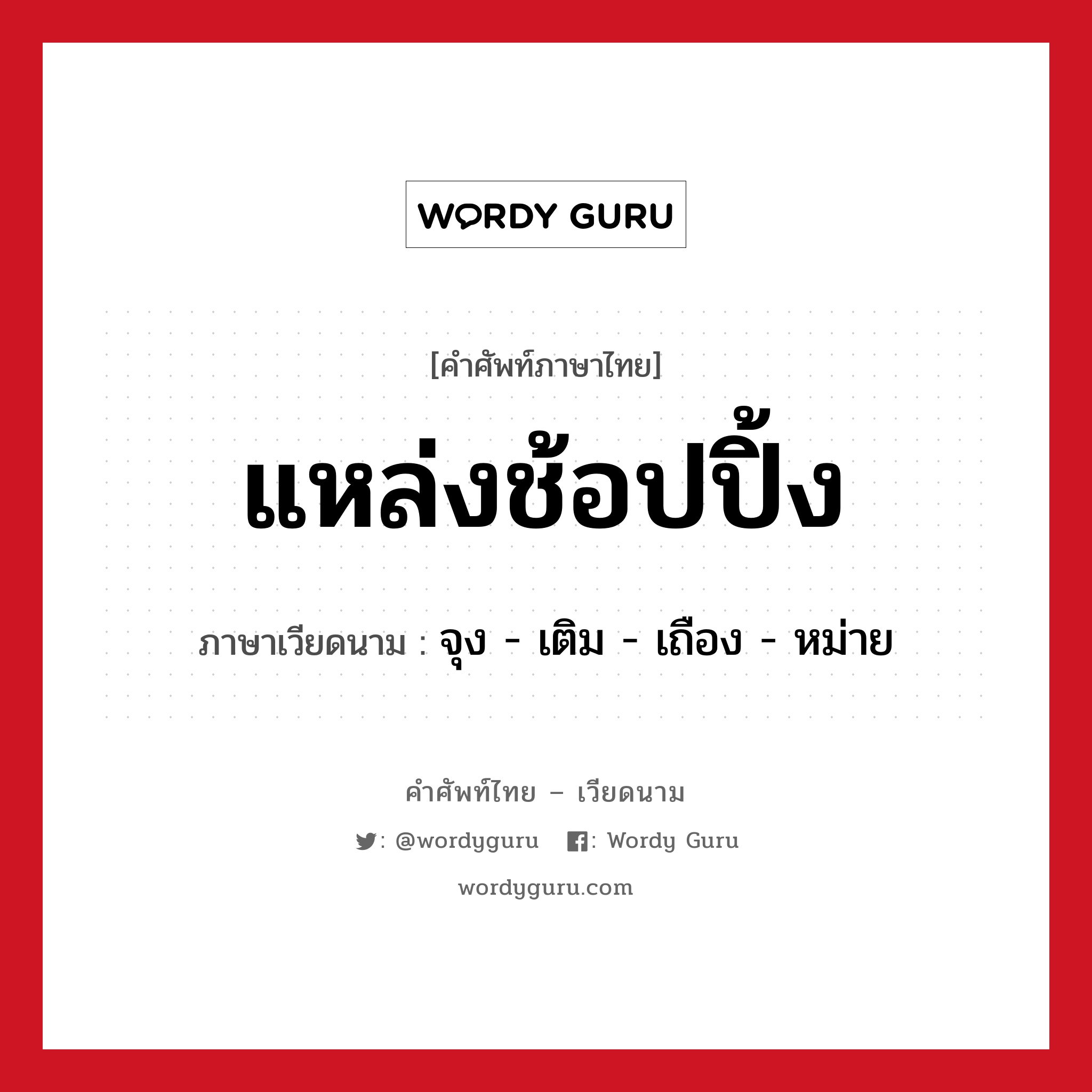 แหล่งช้อปปิ้ง ภาษาเวียดนามคืออะไร, คำศัพท์ภาษาไทย - เวียดนาม แหล่งช้อปปิ้ง ภาษาเวียดนาม จุง - เติม - เถือง - หม่าย หมวด การเดินทาง หมวด การเดินทาง