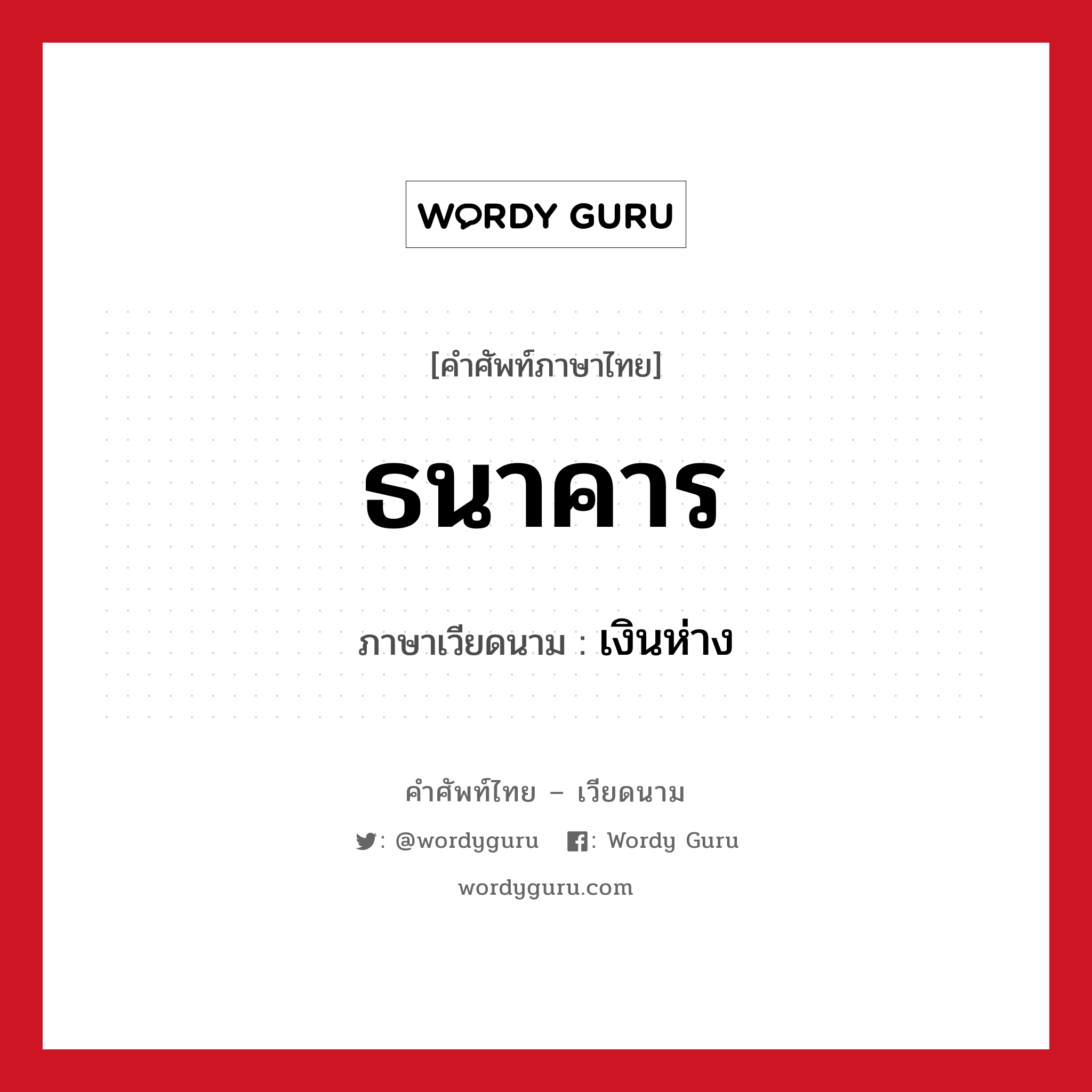 ธนาคาร ภาษาเวียดนามคืออะไร, คำศัพท์ภาษาไทย - เวียดนาม ธนาคาร ภาษาเวียดนาม เงินห่าง หมวด การเดินทาง หมวด การเดินทาง