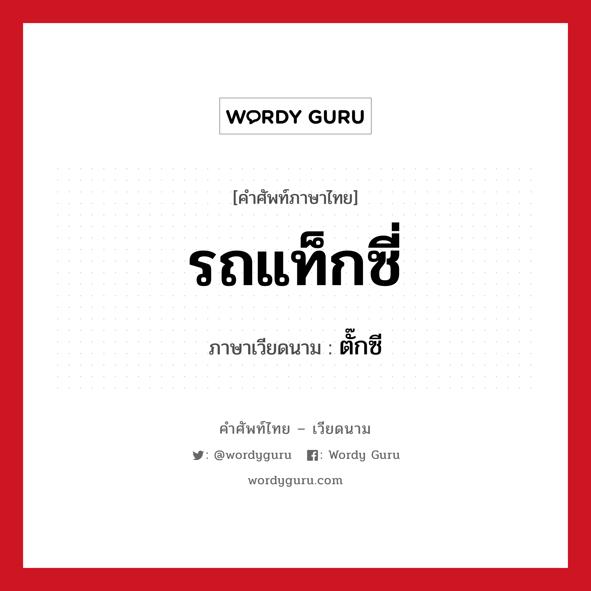 รถแท็กซี่ ภาษาเวียดนามคืออะไร, คำศัพท์ภาษาไทย - เวียดนาม รถแท็กซี่ ภาษาเวียดนาม ตั๊กซี หมวด การเดินทาง หมวด การเดินทาง