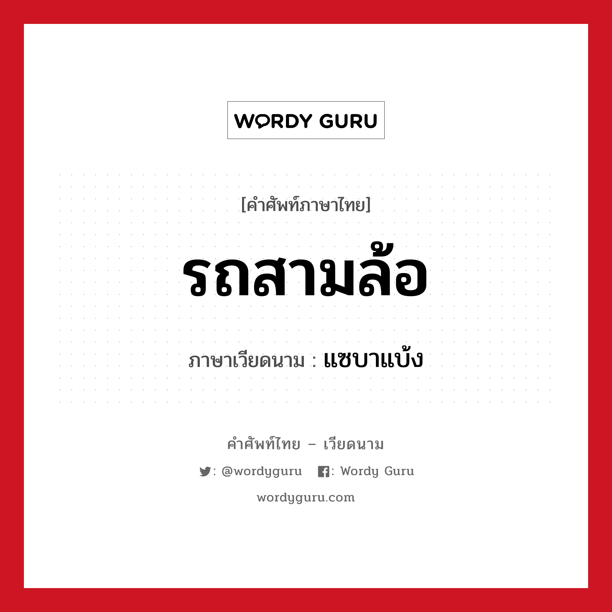 รถสามล้อ ภาษาเวียดนามคืออะไร, คำศัพท์ภาษาไทย - เวียดนาม รถสามล้อ ภาษาเวียดนาม แซบาแบ้ง หมวด การเดินทาง หมวด การเดินทาง