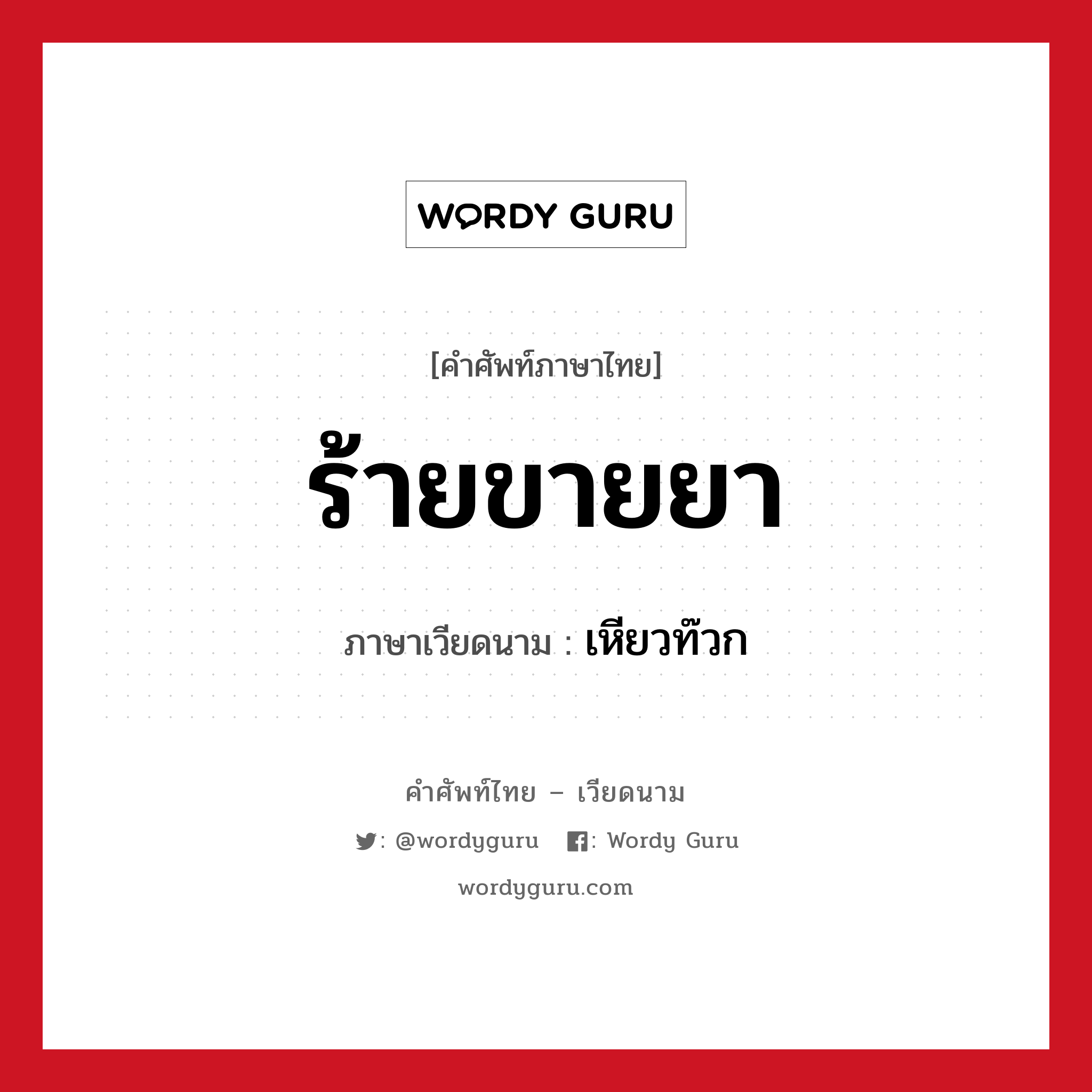 ร้ายขายยา ภาษาเวียดนามคืออะไร, คำศัพท์ภาษาไทย - เวียดนาม ร้ายขายยา ภาษาเวียดนาม เหียวท๊วก หมวด การเดินทาง หมวด การเดินทาง