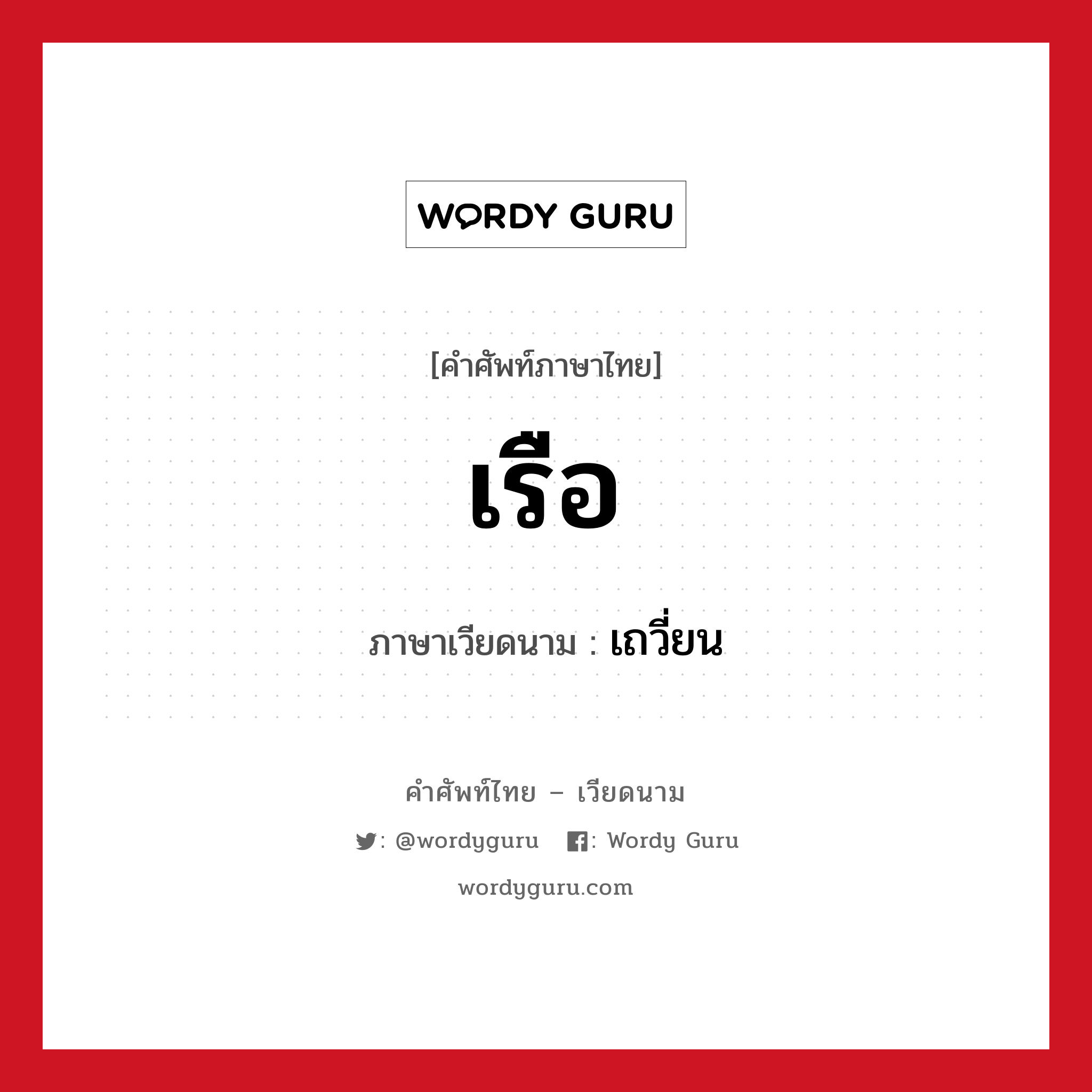 เรือ ภาษาเวียดนามคืออะไร, คำศัพท์ภาษาไทย - เวียดนาม เรือ ภาษาเวียดนาม เถวี่ยน หมวด การเดินทาง หมวด การเดินทาง