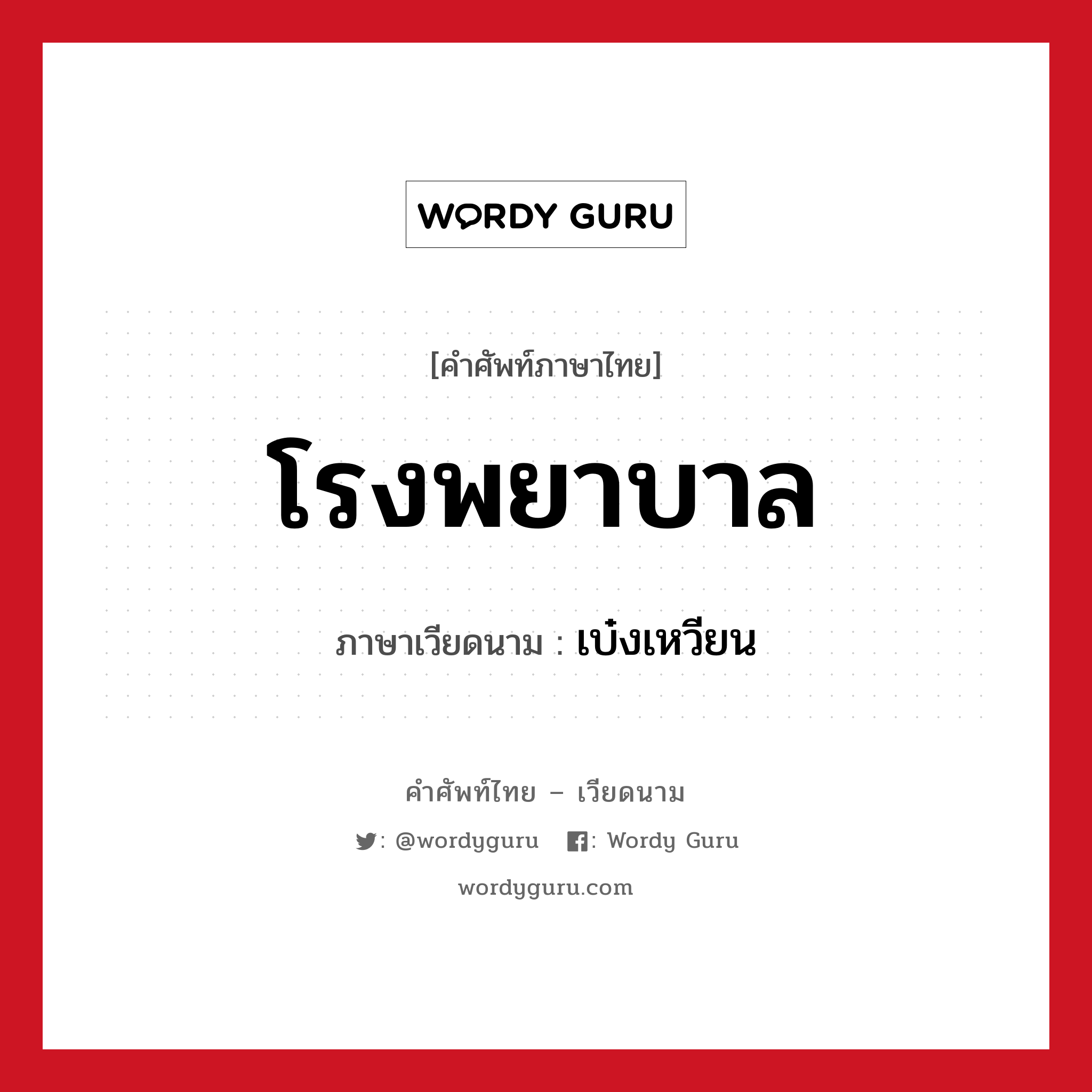 โรงพยาบาล ภาษาเวียดนามคืออะไร, คำศัพท์ภาษาไทย - เวียดนาม โรงพยาบาล ภาษาเวียดนาม เบ๋งเหวียน หมวด การเดินทาง หมวด การเดินทาง