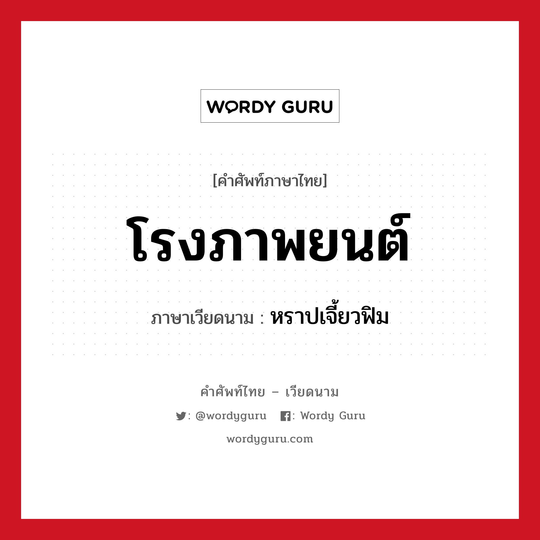 โรงภาพยนต์ ภาษาเวียดนามคืออะไร, คำศัพท์ภาษาไทย - เวียดนาม โรงภาพยนต์ ภาษาเวียดนาม หราปเจี้ยวฟิม หมวด การเดินทาง หมวด การเดินทาง