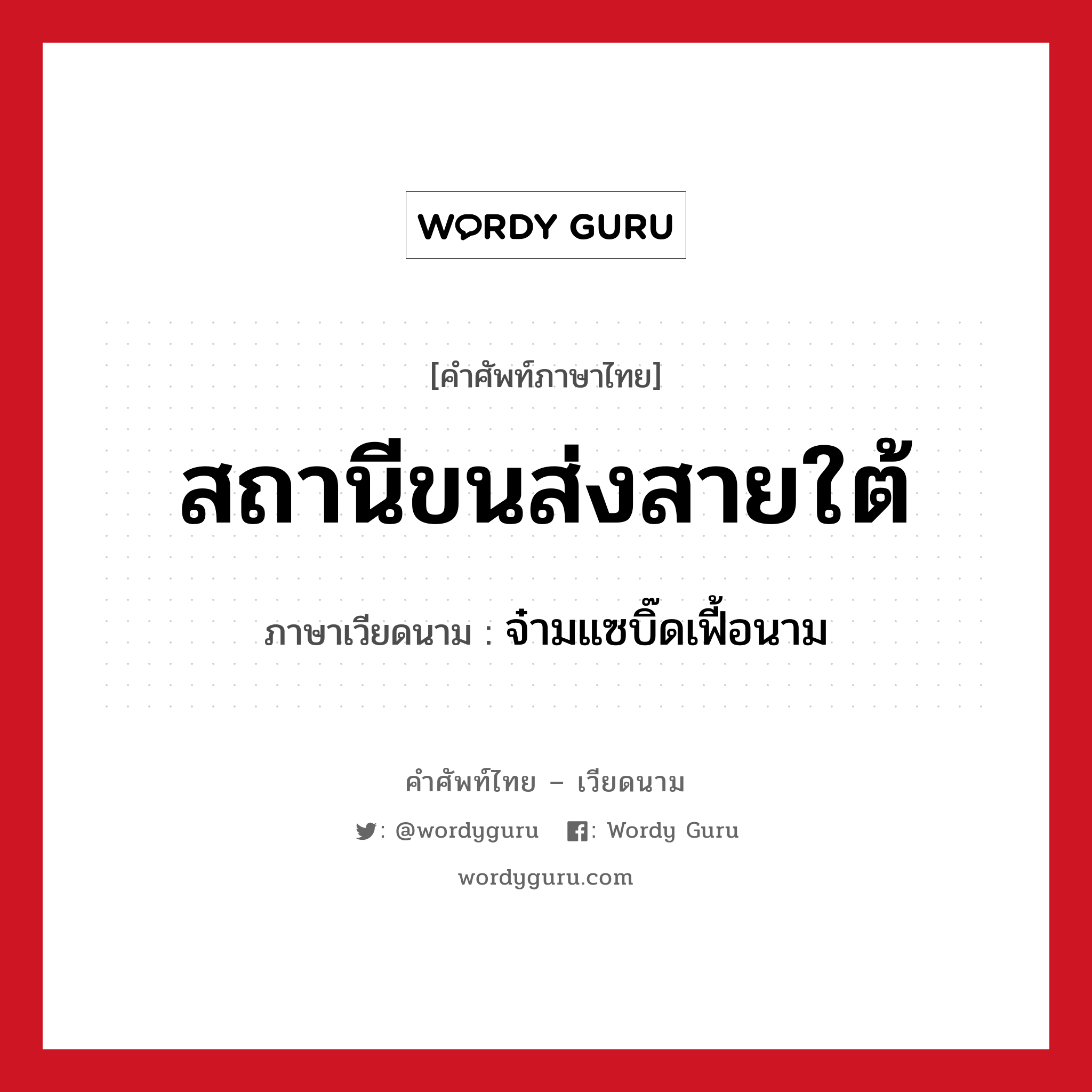 สถานีขนส่งสายใต้ ภาษาเวียดนามคืออะไร, คำศัพท์ภาษาไทย - เวียดนาม สถานีขนส่งสายใต้ ภาษาเวียดนาม จ๋ามแซบิ๊ดเฟี้อนาม หมวด การเดินทาง หมวด การเดินทาง