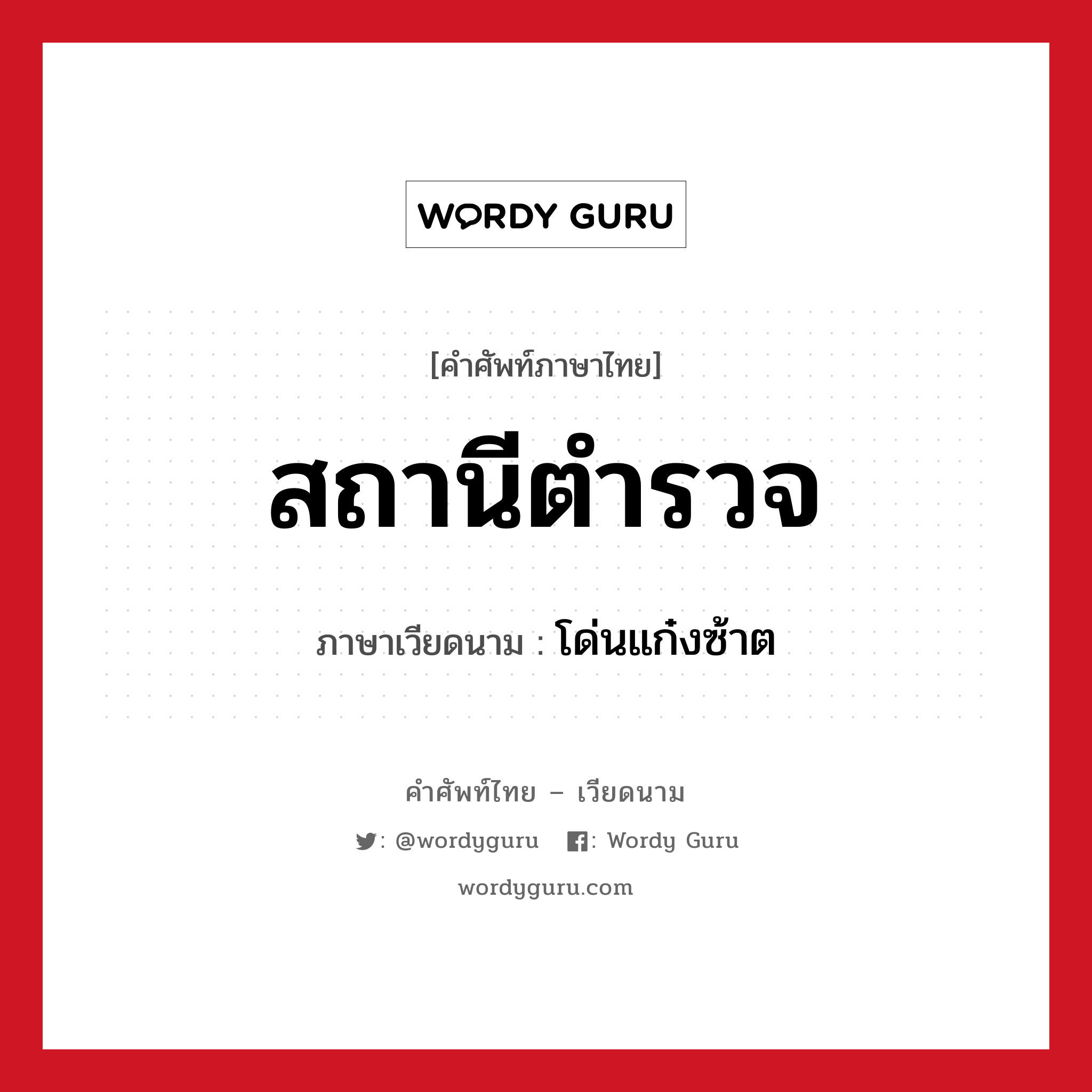 สถานีตำรวจ ภาษาเวียดนามคืออะไร, คำศัพท์ภาษาไทย - เวียดนาม สถานีตำรวจ ภาษาเวียดนาม โด่นแก๋งซ้าต หมวด การเดินทาง หมวด การเดินทาง