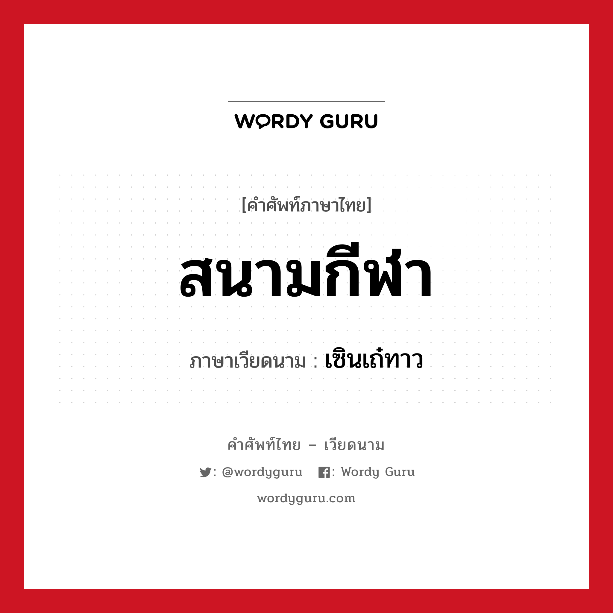 สนามกีฬา ภาษาเวียดนามคืออะไร, คำศัพท์ภาษาไทย - เวียดนาม สนามกีฬา ภาษาเวียดนาม เซินเถ๋ทาว หมวด การเดินทาง หมวด การเดินทาง