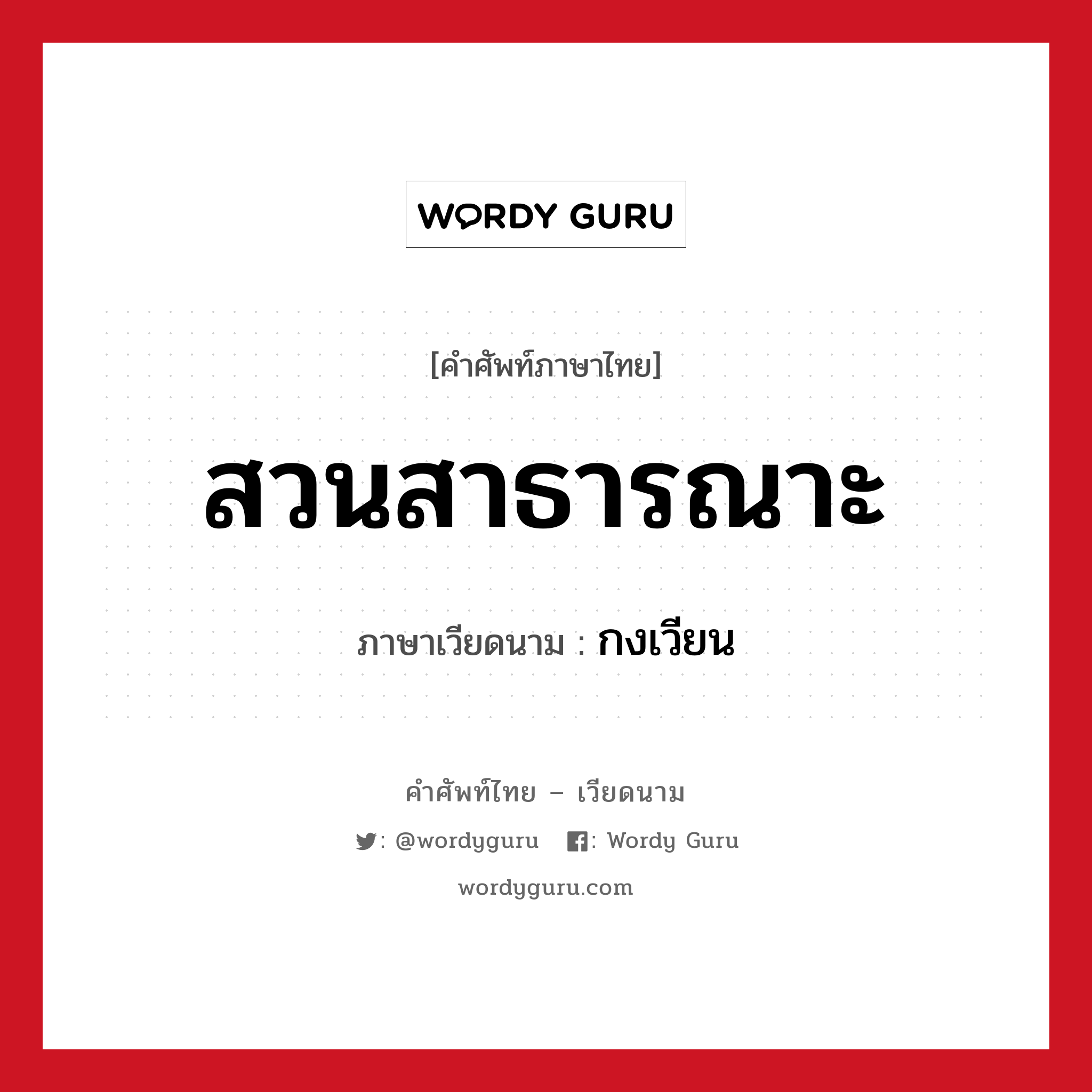 สวนสาธารณาะ ภาษาเวียดนามคืออะไร, คำศัพท์ภาษาไทย - เวียดนาม สวนสาธารณาะ ภาษาเวียดนาม กงเวียน หมวด การเดินทาง หมวด การเดินทาง