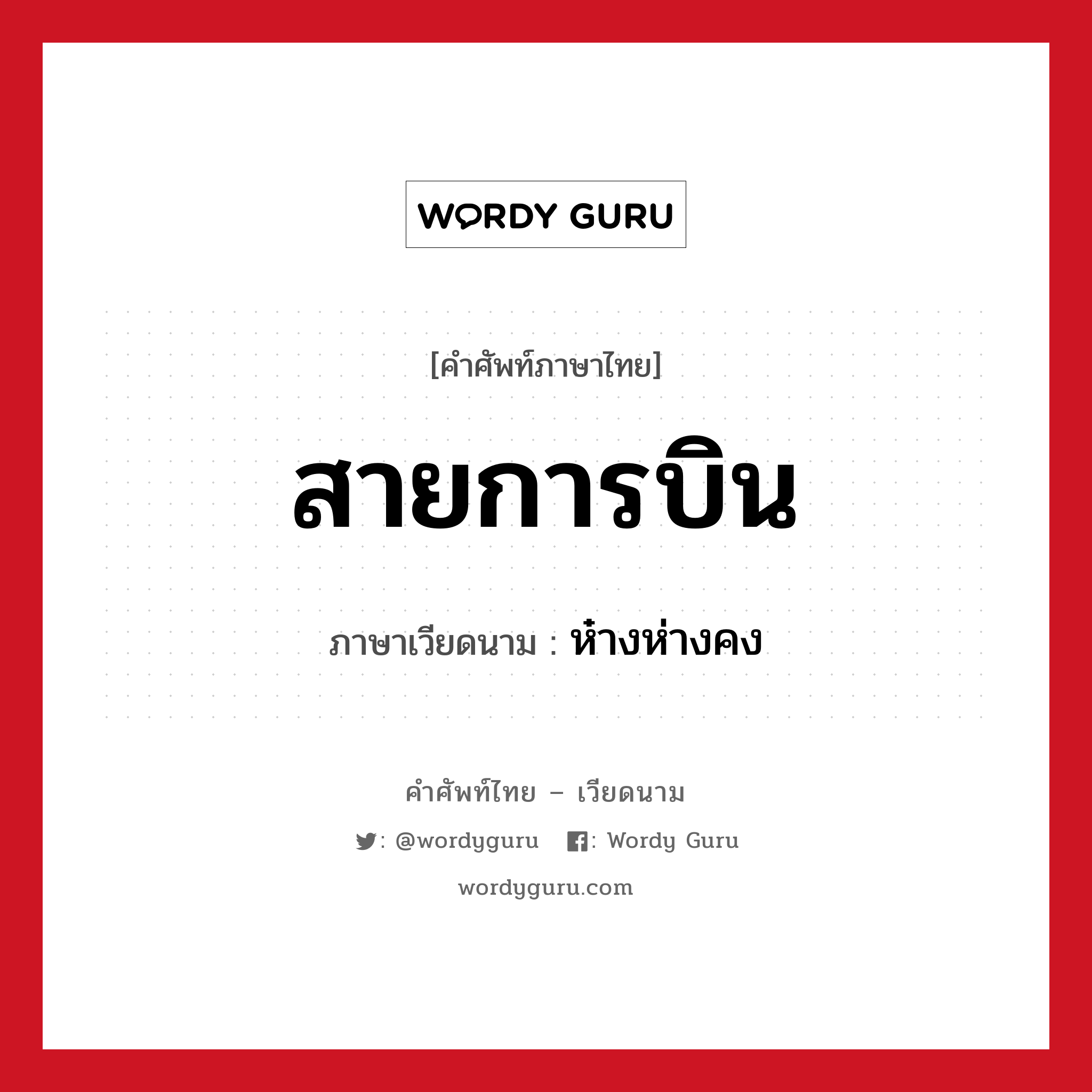 สายการบิน ภาษาเวียดนามคืออะไร, คำศัพท์ภาษาไทย - เวียดนาม สายการบิน ภาษาเวียดนาม ห๋างห่างคง หมวด การเดินทาง หมวด การเดินทาง