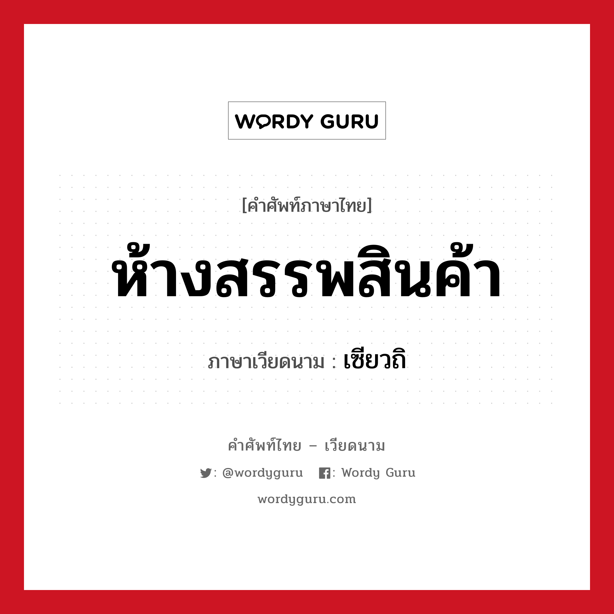 ห้างสรรพสินค้า ภาษาเวียดนามคืออะไร, คำศัพท์ภาษาไทย - เวียดนาม ห้างสรรพสินค้า ภาษาเวียดนาม เซียวถิ หมวด การเดินทาง หมวด การเดินทาง