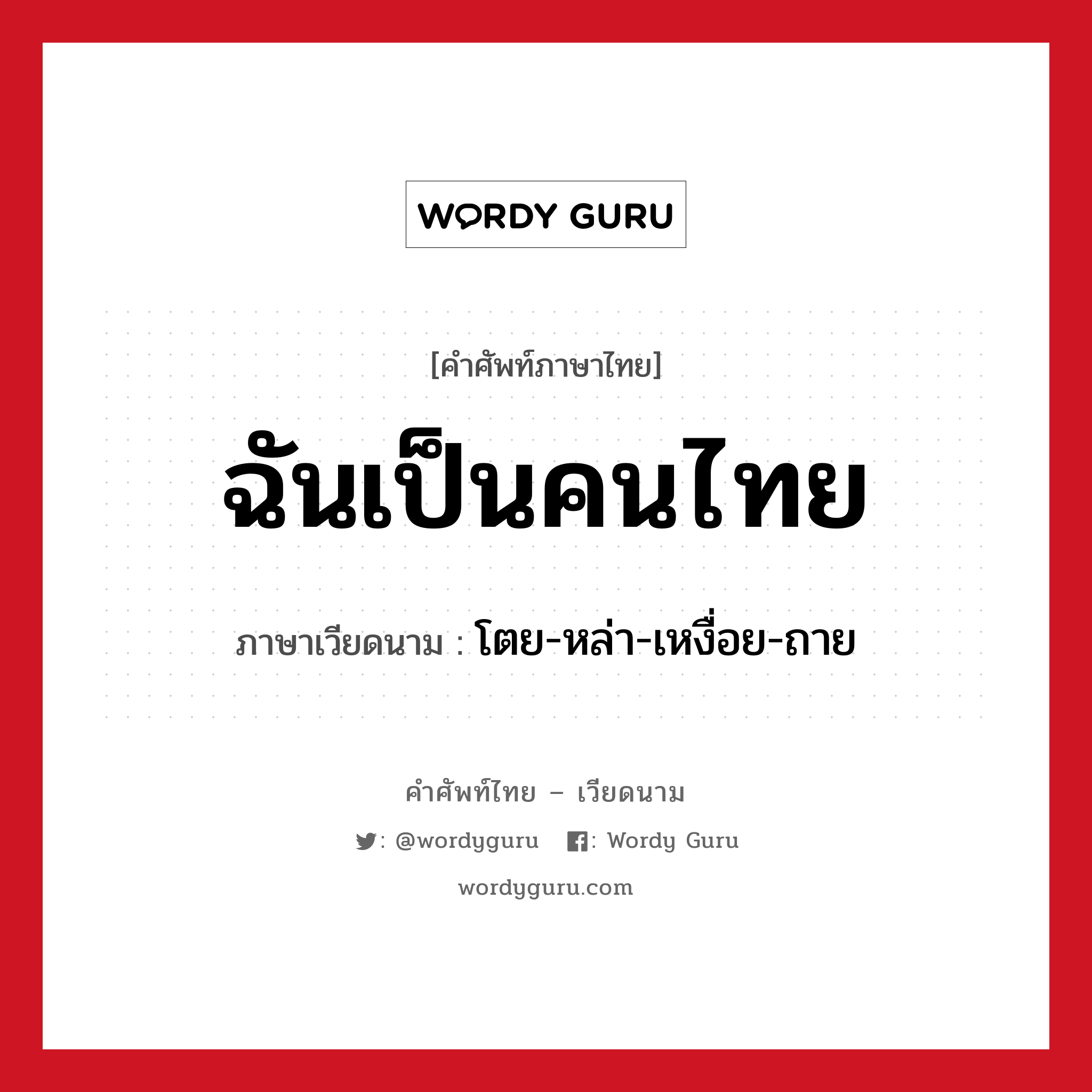 ฉันเป็นคนไทย ภาษาเวียดนามคืออะไร, คำศัพท์ภาษาไทย - เวียดนาม ฉันเป็นคนไทย ภาษาเวียดนาม โตย-หล่า-เหงื่อย-ถาย หมวด การทักทาย หมวด การทักทาย