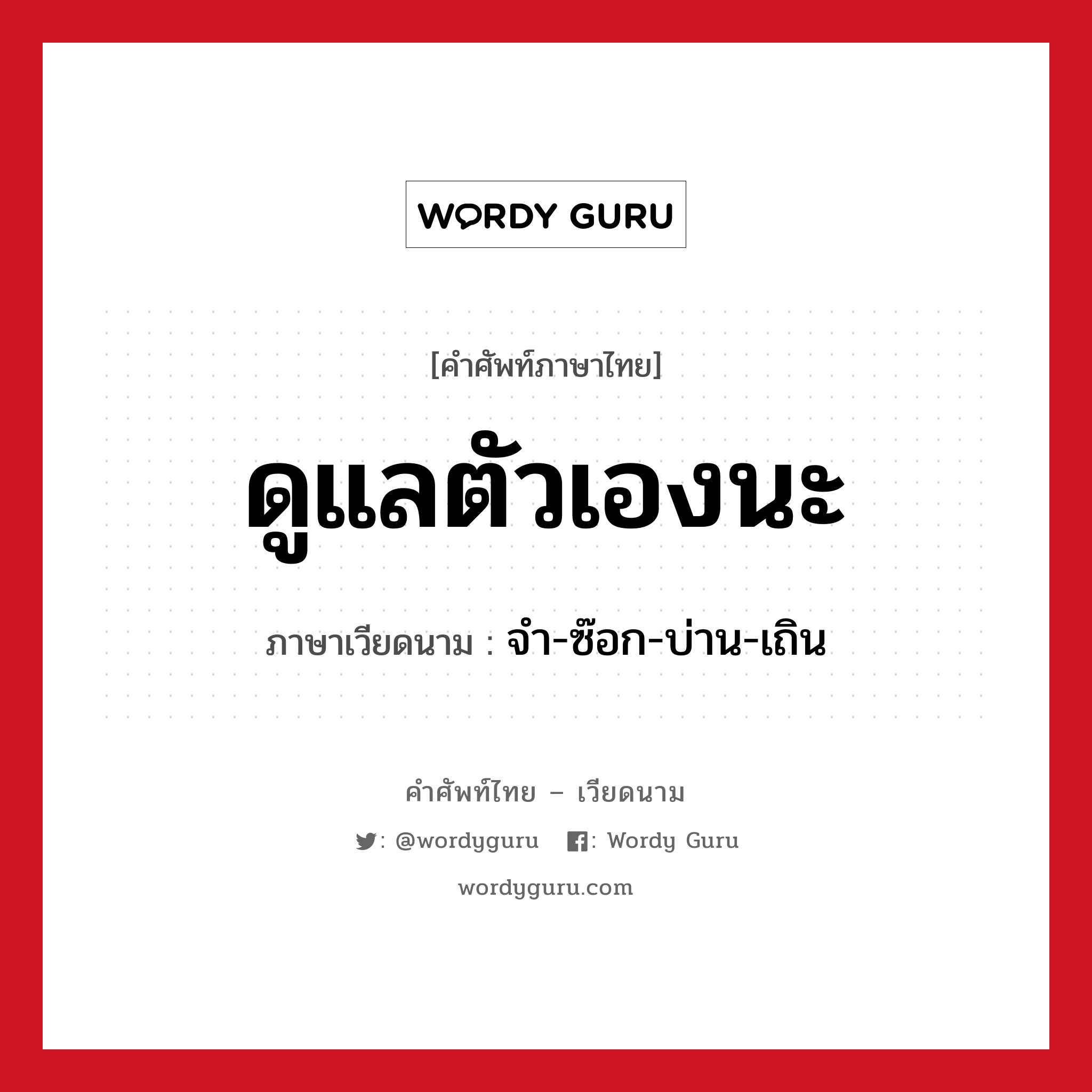 ดูแลตัวเองนะ ภาษาเวียดนามคืออะไร, คำศัพท์ภาษาไทย - เวียดนาม ดูแลตัวเองนะ ภาษาเวียดนาม จำ-ซ๊อก-บ่าน-เถิน หมวด การทักทาย หมวด การทักทาย