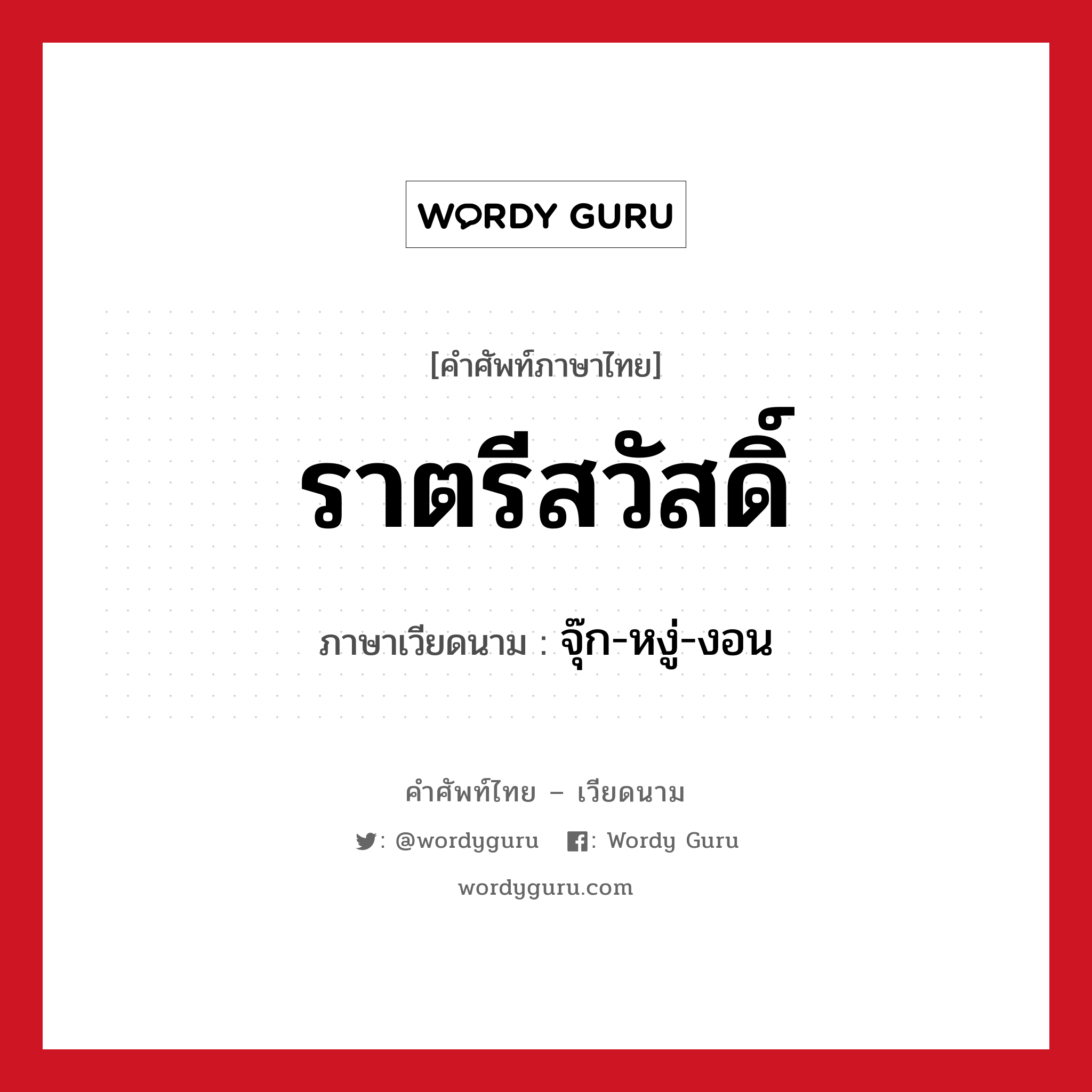 ราตรีสวัสดิ์ ภาษาเวียดนามคืออะไร, คำศัพท์ภาษาไทย - เวียดนาม ราตรีสวัสดิ์ ภาษาเวียดนาม จุ๊ก-หงู่-งอน หมวด การทักทาย หมวด การทักทาย