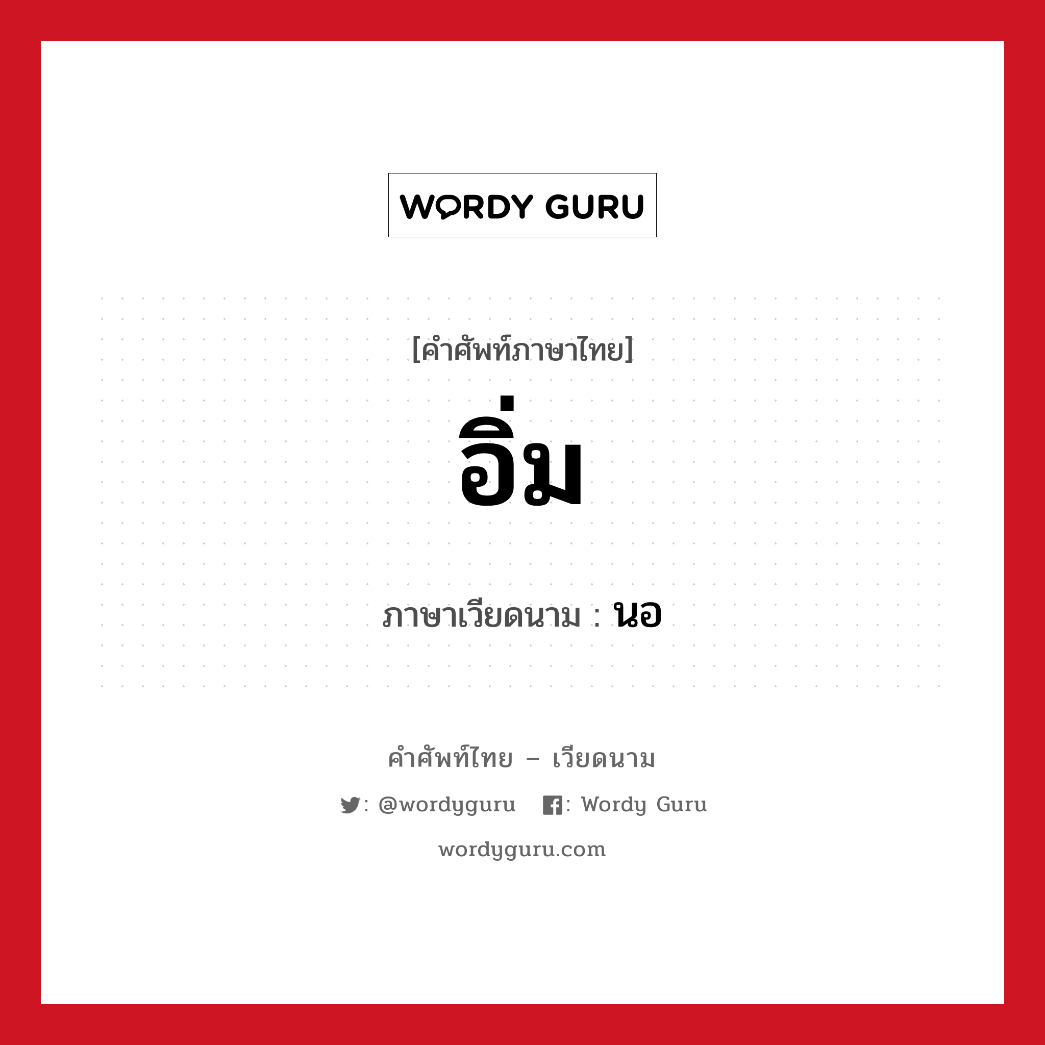 อิ่ม ภาษาเวียดนามคืออะไร, คำศัพท์ภาษาไทย - เวียดนาม อิ่ม ภาษาเวียดนาม นอ หมวด การทักทาย หมวด การทักทาย