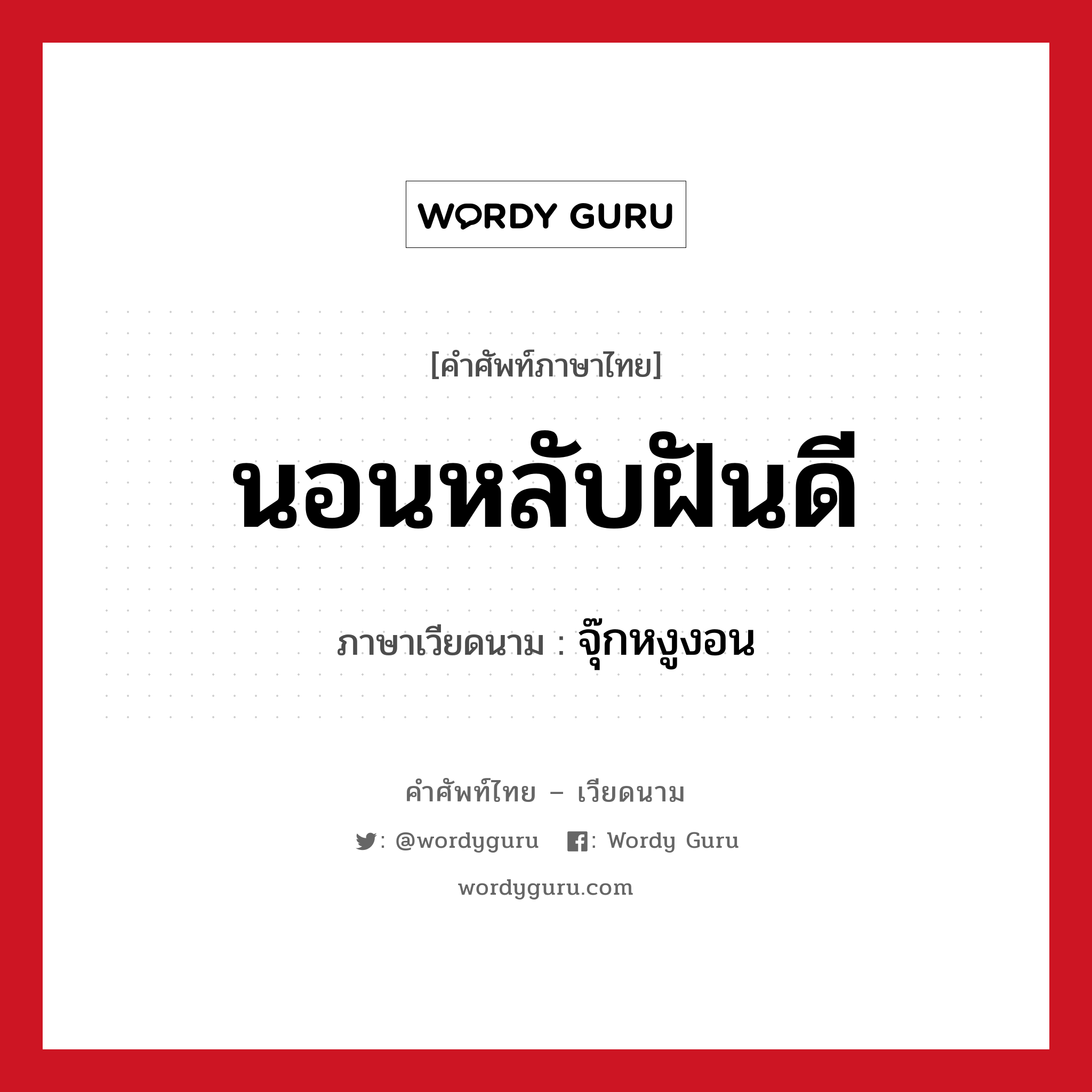 นอนหลับฝันดี ภาษาเวียดนามคืออะไร, คำศัพท์ภาษาไทย - เวียดนาม นอนหลับฝันดี ภาษาเวียดนาม จุ๊กหงูงอน หมวด การทักทาย หมวด การทักทาย