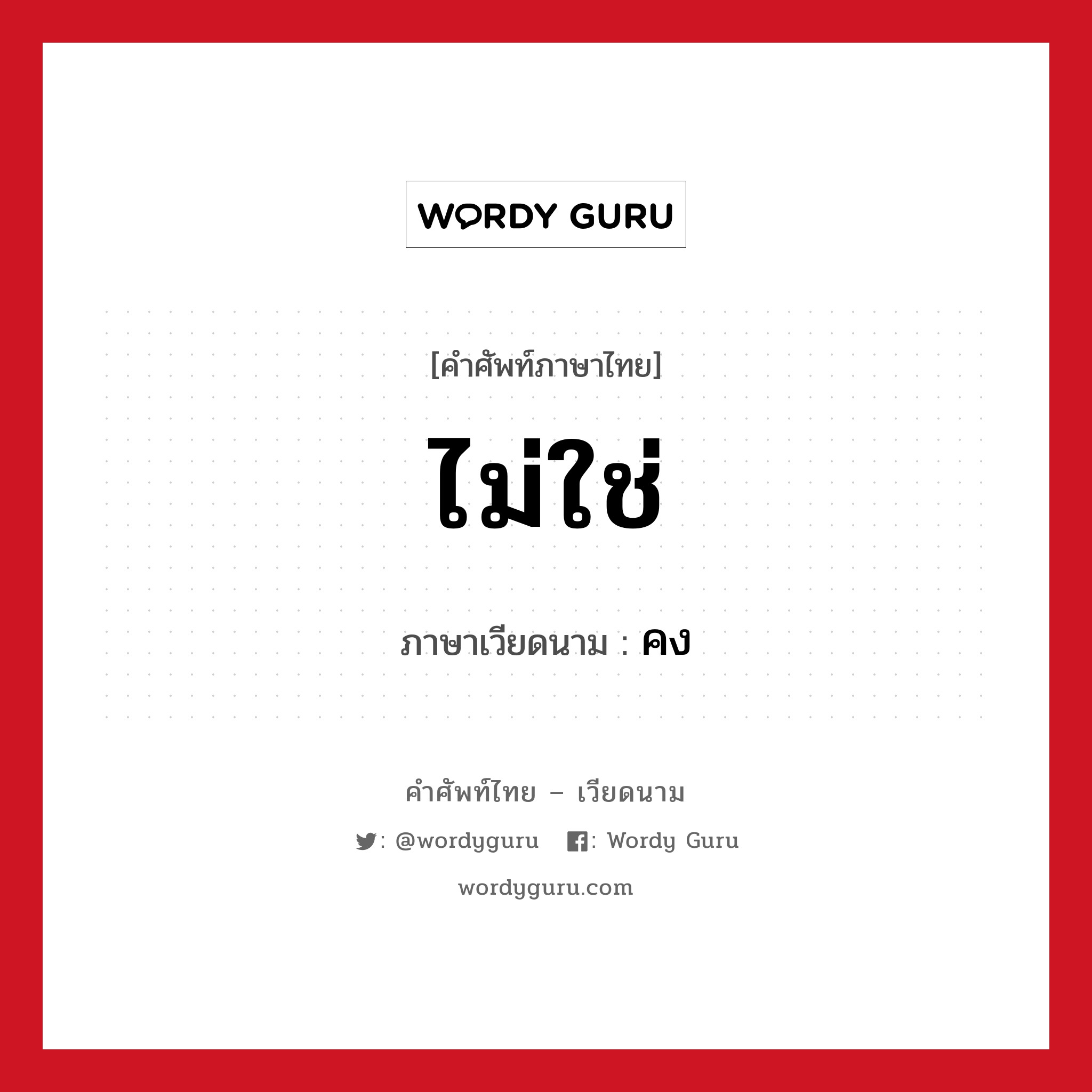 ไม่ใช่ ภาษาเวียดนามคืออะไร, คำศัพท์ภาษาไทย - เวียดนาม ไม่ใช่ ภาษาเวียดนาม คง หมวด การทักทาย หมวด การทักทาย