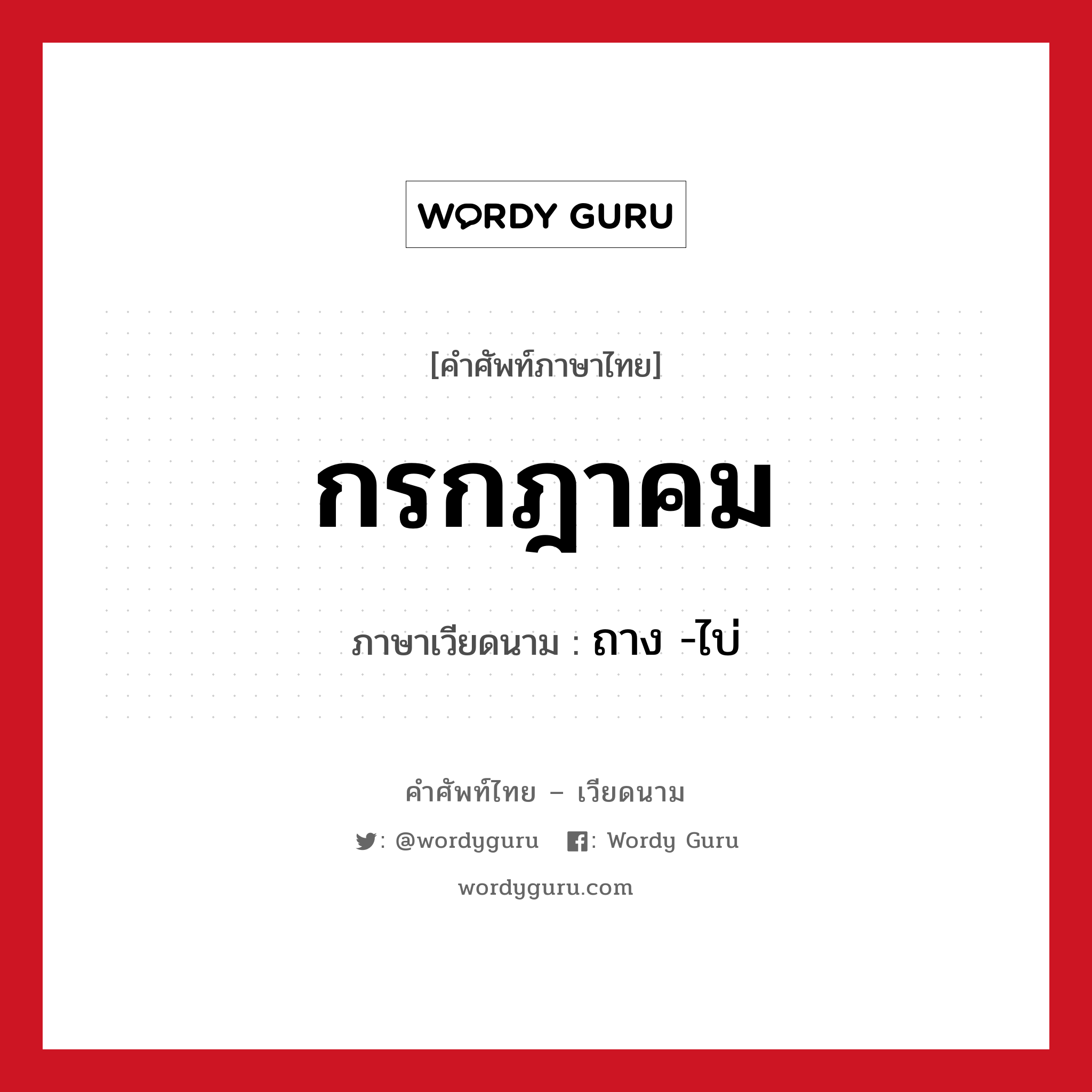 กรกฎาคม ภาษาเวียดนามคืออะไร, คำศัพท์ภาษาไทย - เวียดนาม กรกฎาคม ภาษาเวียดนาม ถาง -ไบ่ หมวด การนับเลขและเวลา หมวด การนับเลขและเวลา