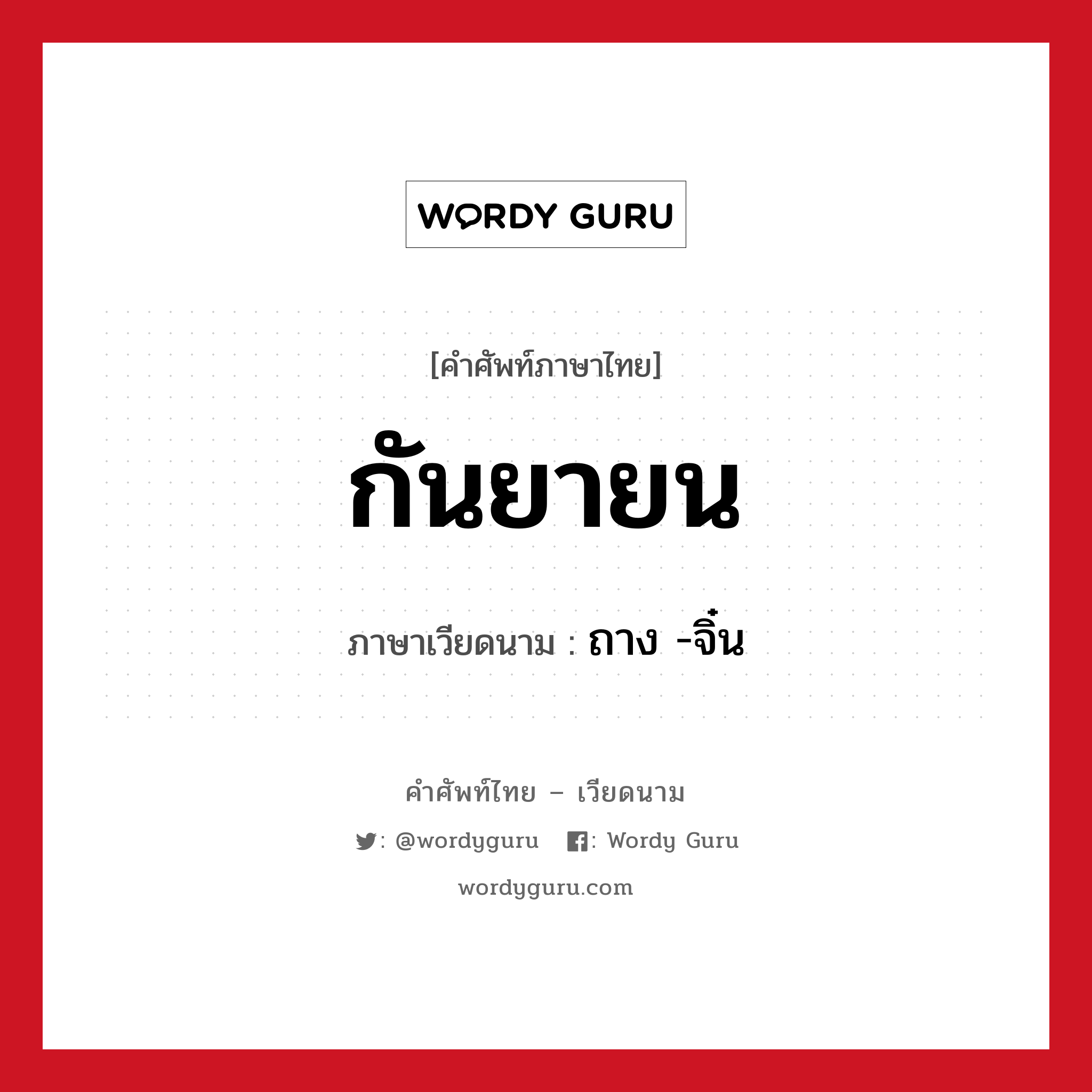 กันยายน ภาษาเวียดนามคืออะไร, คำศัพท์ภาษาไทย - เวียดนาม กันยายน ภาษาเวียดนาม ถาง -จิ๋น หมวด การนับเลขและเวลา หมวด การนับเลขและเวลา