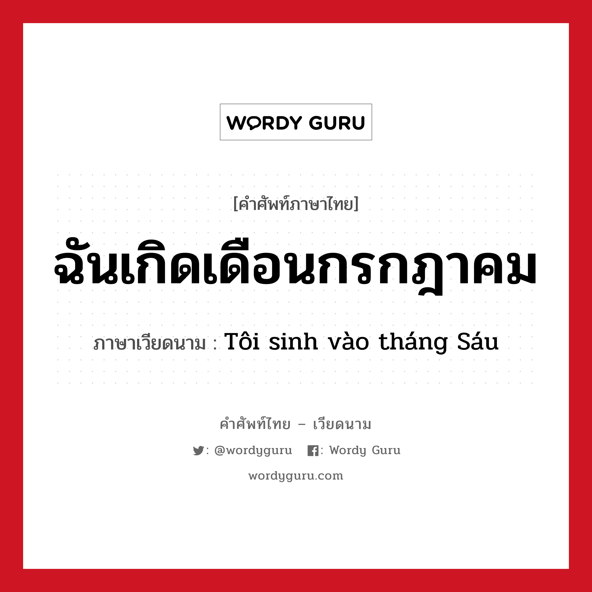 ฉันเกิดเดือนกรกฎาคม ภาษาเวียดนามคืออะไร, คำศัพท์ภาษาไทย - เวียดนาม ฉันเกิดเดือนกรกฎาคม ภาษาเวียดนาม Tôi sinh vào tháng Sáu หมวด การนับเลขและเวลา หมวด การนับเลขและเวลา