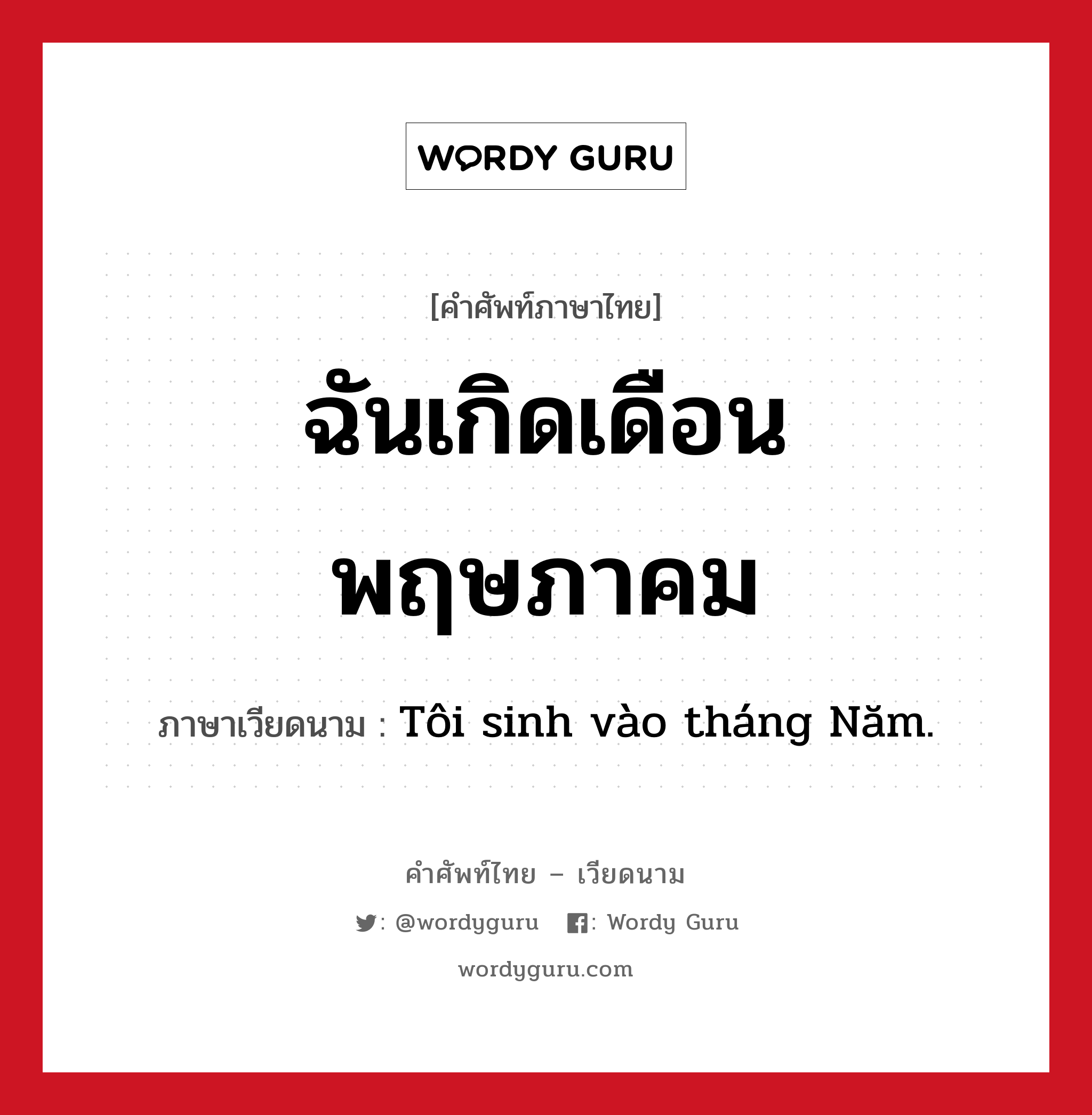 ฉันเกิดเดือนพฤษภาคม ภาษาเวียดนามคืออะไร, คำศัพท์ภาษาไทย - เวียดนาม ฉันเกิดเดือนพฤษภาคม ภาษาเวียดนาม Tôi sinh vào tháng Năm. หมวด การนับเลขและเวลา หมวด การนับเลขและเวลา