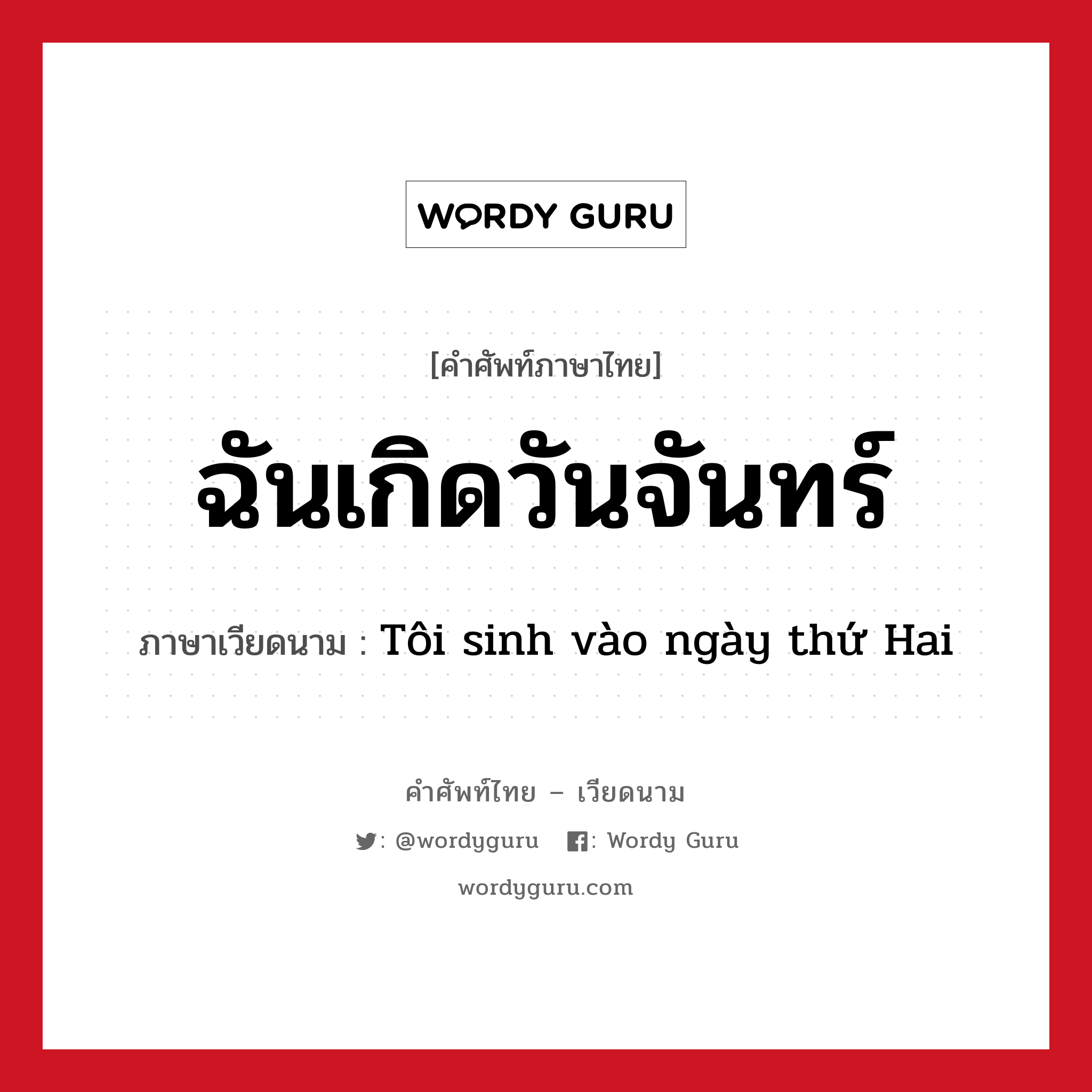 ฉันเกิดวันจันทร์ ภาษาเวียดนามคืออะไร, คำศัพท์ภาษาไทย - เวียดนาม ฉันเกิดวันจันทร์ ภาษาเวียดนาม Tôi sinh vào ngày thứ Hai หมวด การนับเลขและเวลา หมวด การนับเลขและเวลา