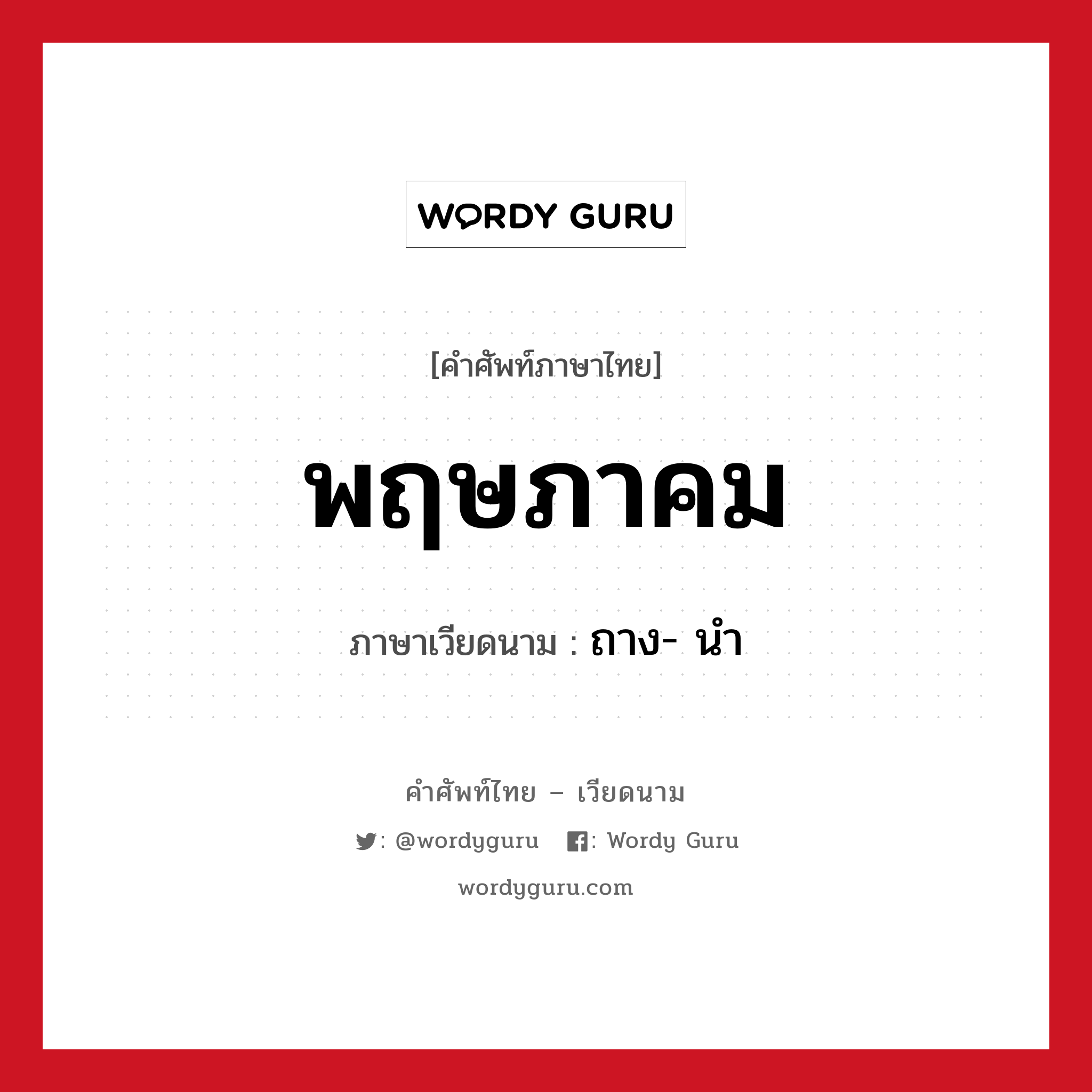 พฤษภาคม ภาษาเวียดนามคืออะไร, คำศัพท์ภาษาไทย - เวียดนาม พฤษภาคม ภาษาเวียดนาม ถาง- นำ หมวด การนับเลขและเวลา หมวด การนับเลขและเวลา