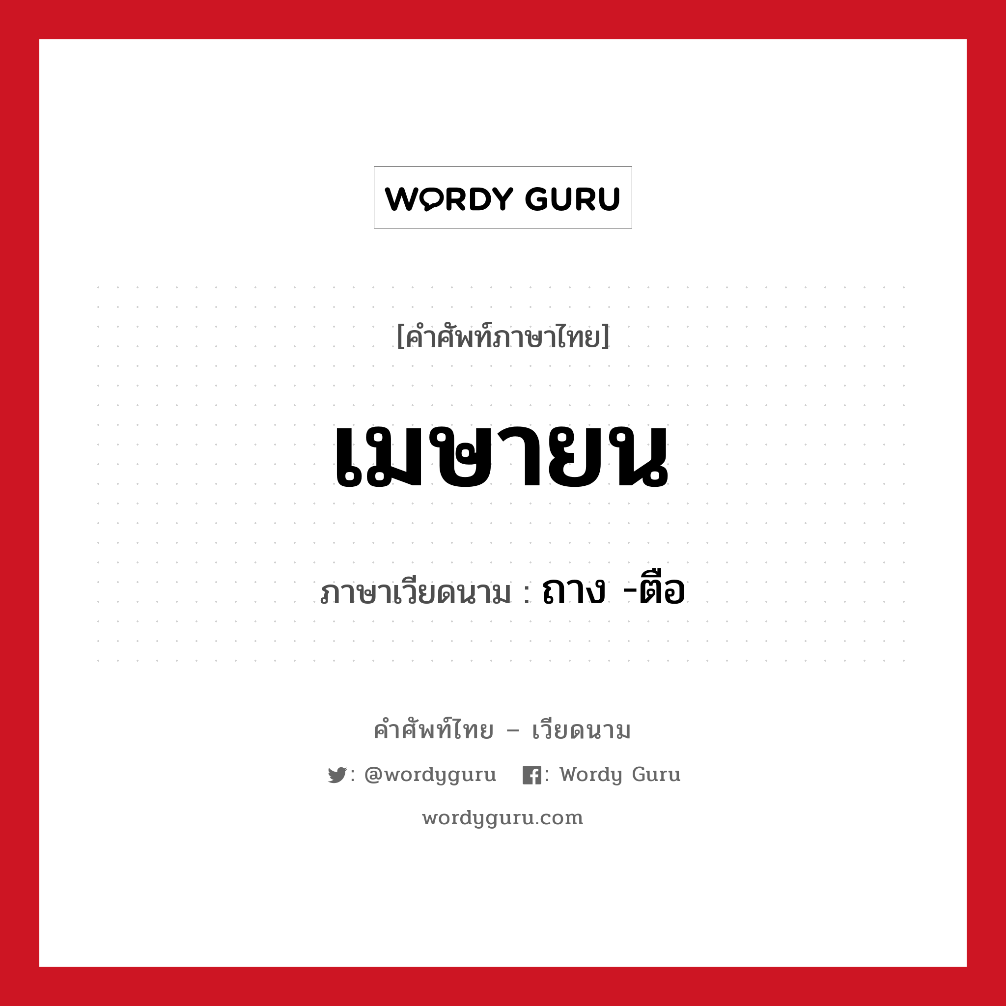 เมษายน ภาษาเวียดนามคืออะไร, คำศัพท์ภาษาไทย - เวียดนาม เมษายน ภาษาเวียดนาม ถาง -ตือ หมวด การนับเลขและเวลา หมวด การนับเลขและเวลา