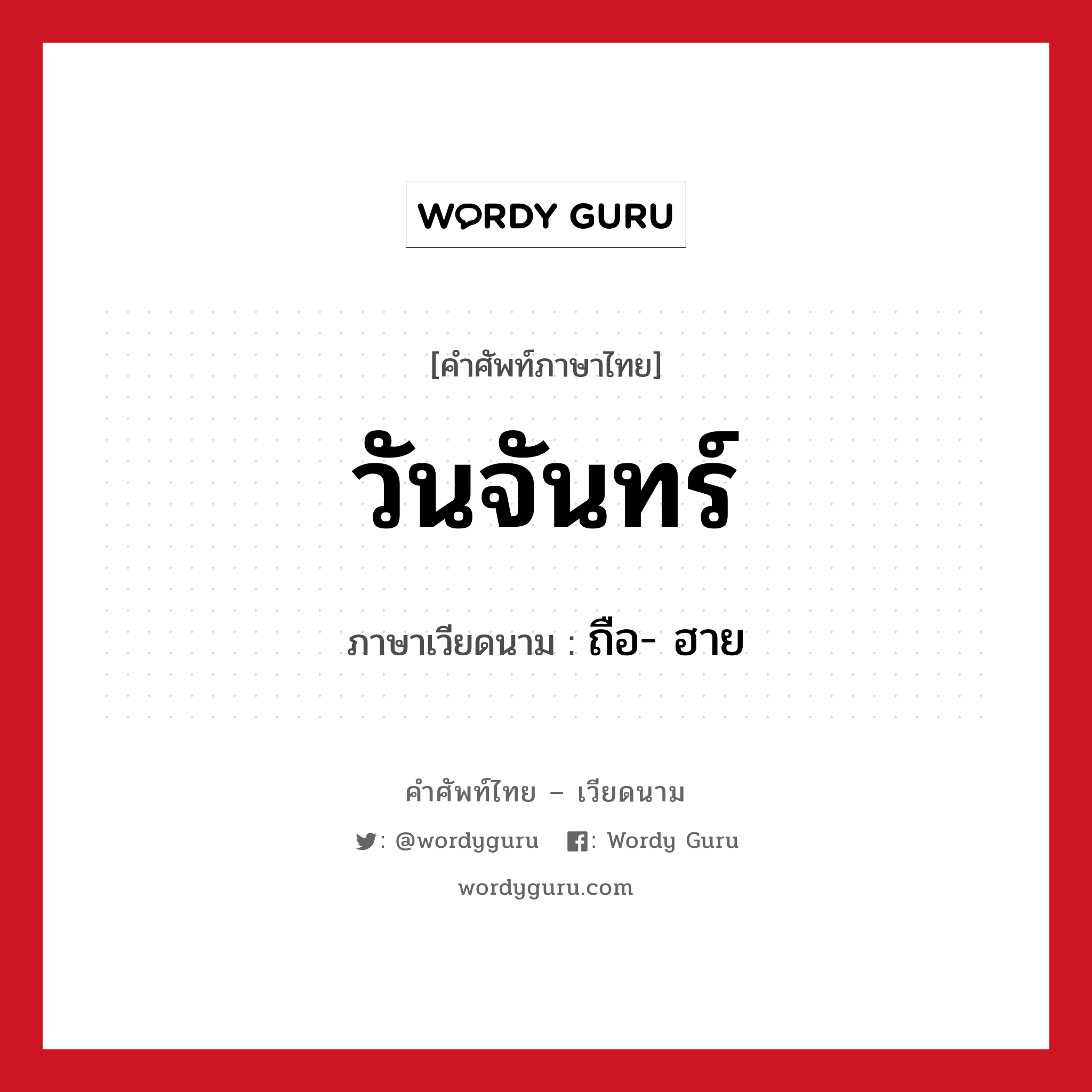 วันจันทร์ ภาษาเวียดนามคืออะไร, คำศัพท์ภาษาไทย - เวียดนาม วันจันทร์ ภาษาเวียดนาม ถือ- ฮาย หมวด การนับเลขและเวลา หมวด การนับเลขและเวลา