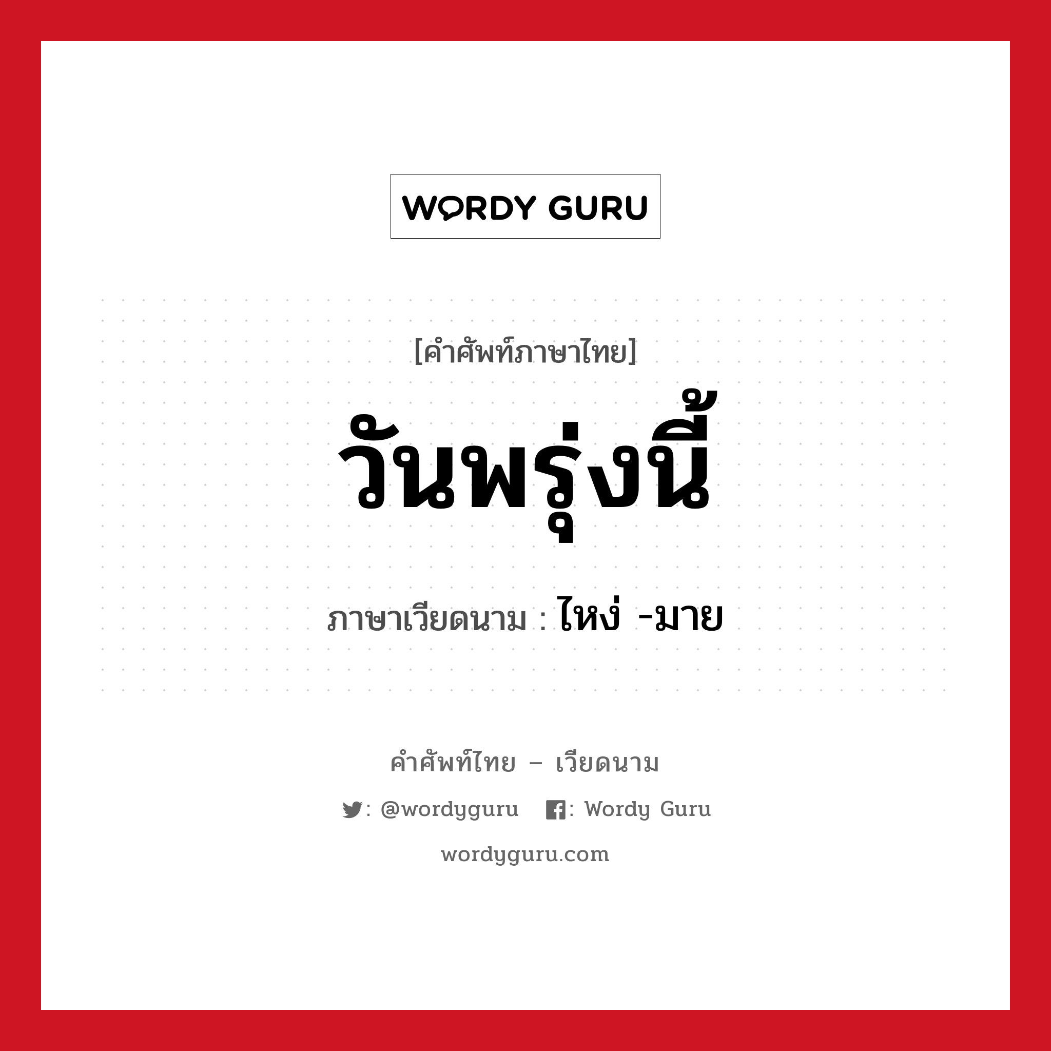 วันพรุ่งนี้ ภาษาเวียดนามคืออะไร, คำศัพท์ภาษาไทย - เวียดนาม วันพรุ่งนี้ ภาษาเวียดนาม ไหง่ -มาย หมวด การนับเลขและเวลา หมวด การนับเลขและเวลา