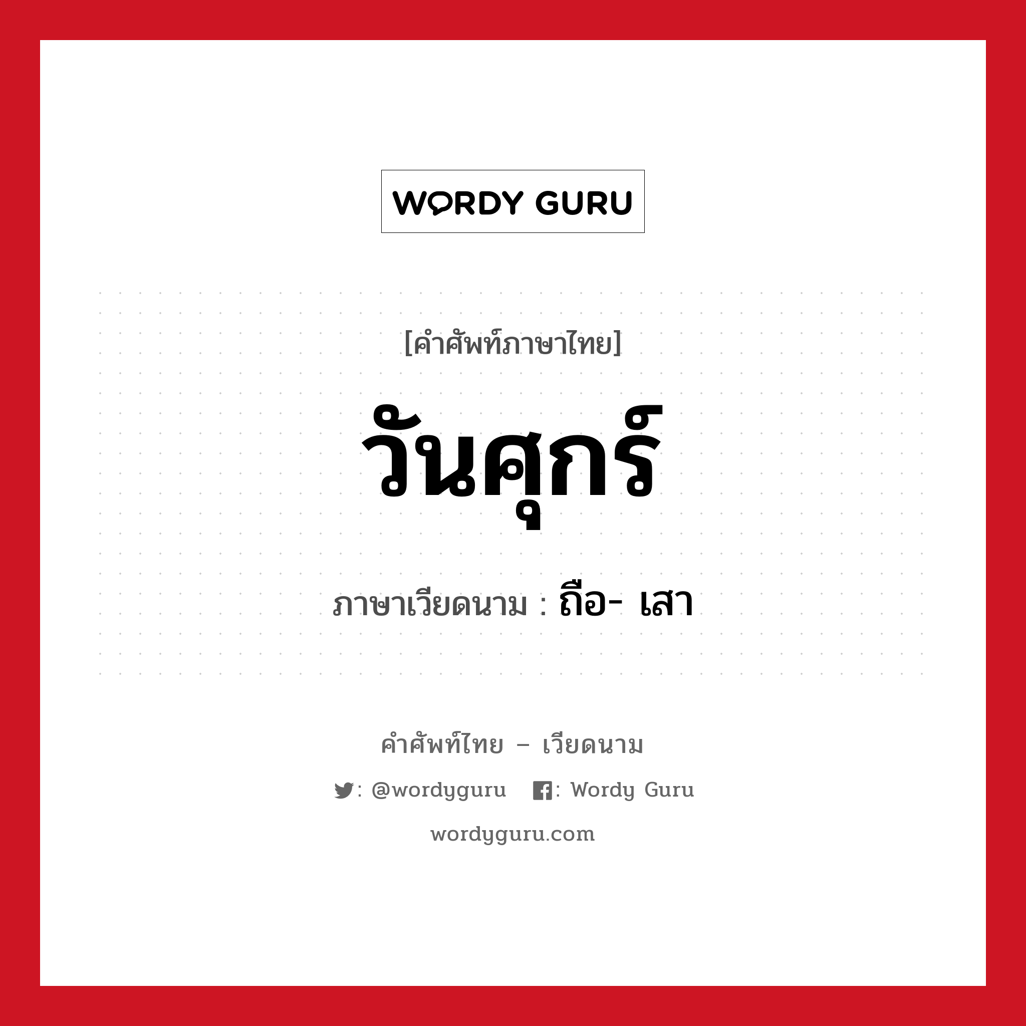 วันศุกร์ ภาษาเวียดนามคืออะไร, คำศัพท์ภาษาไทย - เวียดนาม วันศุกร์ ภาษาเวียดนาม ถือ- เสา หมวด การนับเลขและเวลา หมวด การนับเลขและเวลา