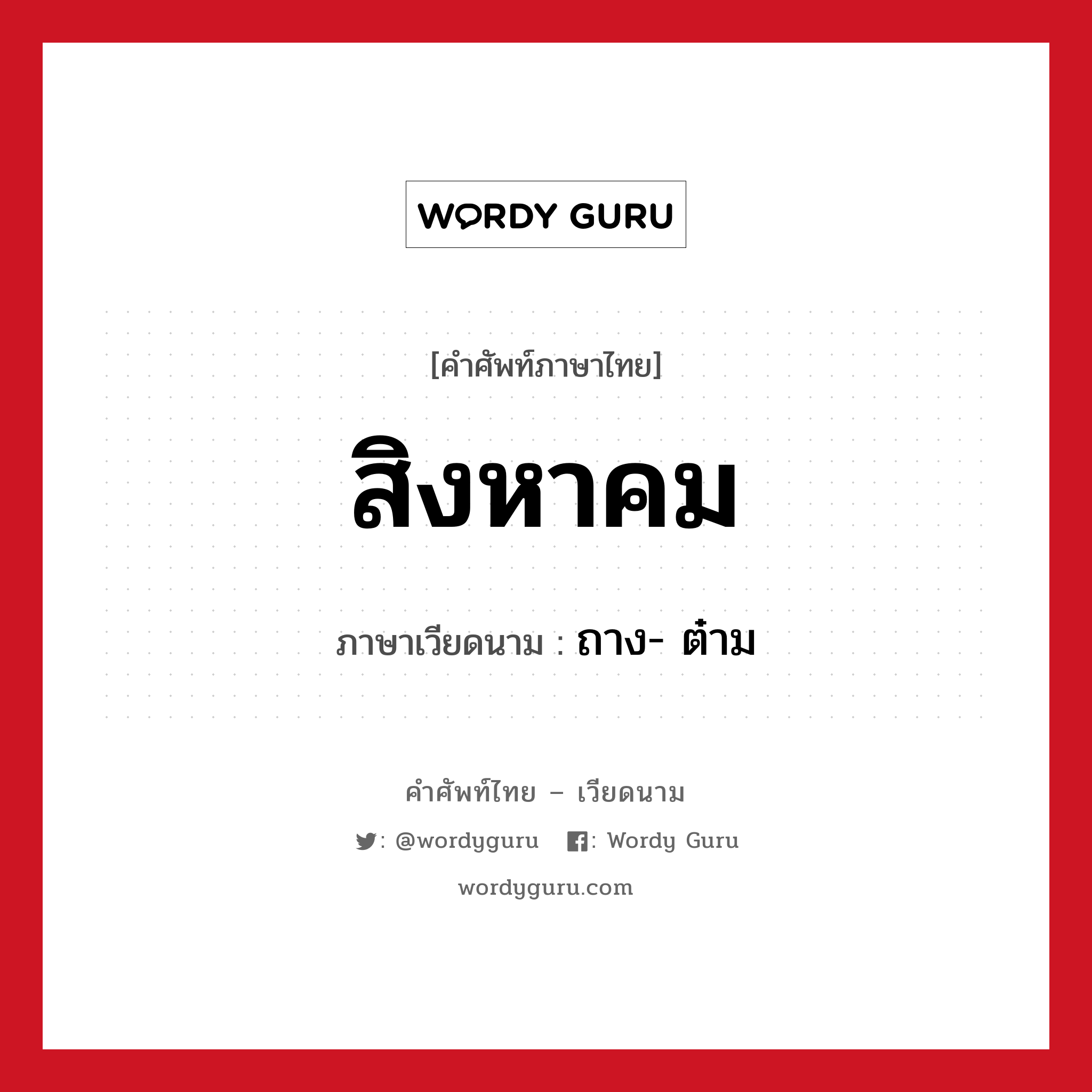 สิงหาคม ภาษาเวียดนามคืออะไร, คำศัพท์ภาษาไทย - เวียดนาม สิงหาคม ภาษาเวียดนาม ถาง- ต๋าม หมวด การนับเลขและเวลา หมวด การนับเลขและเวลา