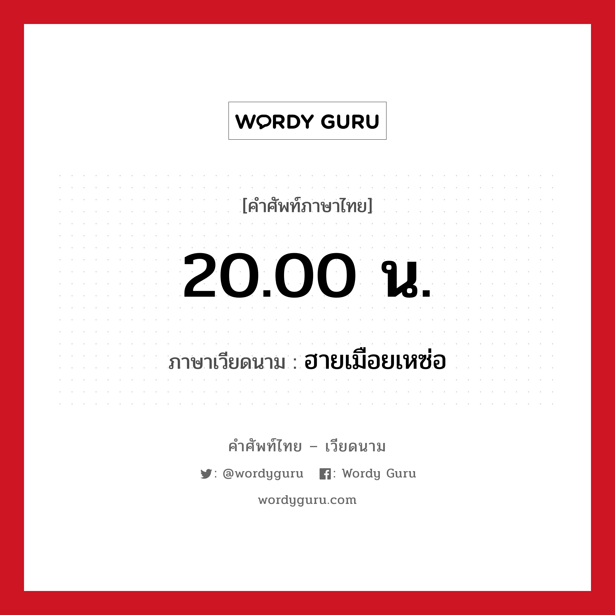 20.00 น. ภาษาเวียดนามคืออะไร, คำศัพท์ภาษาไทย - เวียดนาม 20.00 น. ภาษาเวียดนาม ฮายเมือยเหซ่อ หมวด การนับเลขและเวลา หมวด การนับเลขและเวลา