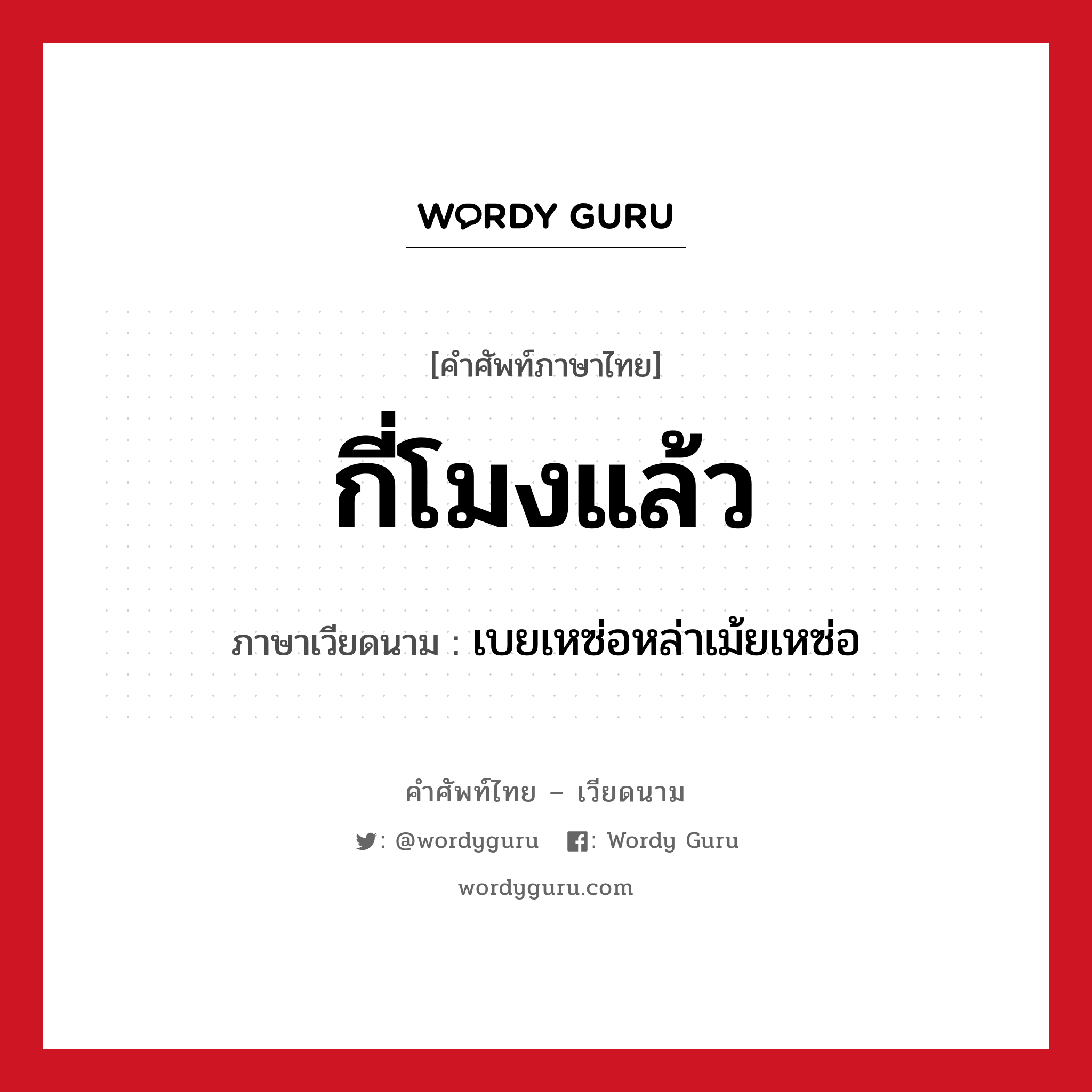 กี่โมงแล้ว ภาษาเวียดนามคืออะไร, คำศัพท์ภาษาไทย - เวียดนาม กี่โมงแล้ว ภาษาเวียดนาม เบยเหซ่อหล่าเม้ยเหซ่อ หมวด การนับเลขและเวลา หมวด การนับเลขและเวลา