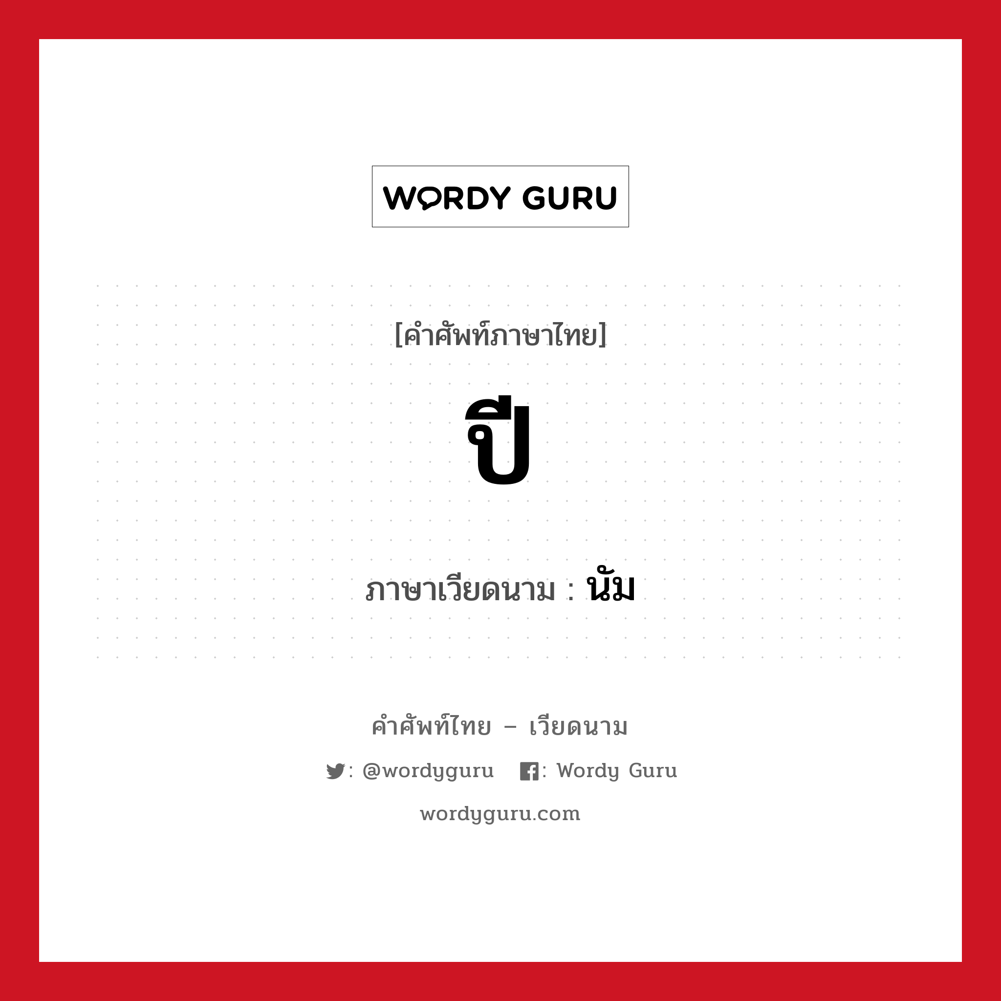 ปี ภาษาเวียดนามคืออะไร, คำศัพท์ภาษาไทย - เวียดนาม ปี ภาษาเวียดนาม นัม หมวด การนับเลขและเวลา หมวด การนับเลขและเวลา