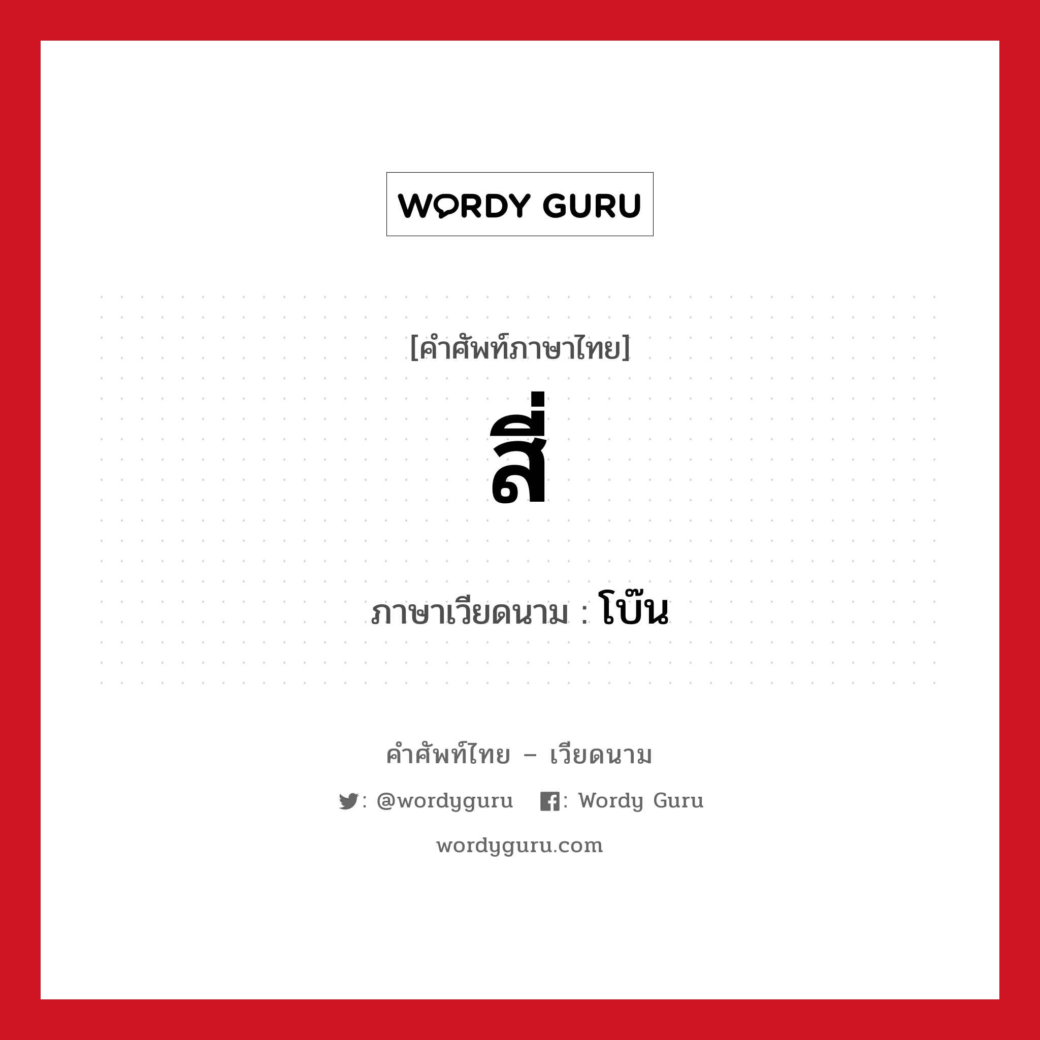 สี่ ภาษาเวียดนามคืออะไร, คำศัพท์ภาษาไทย - เวียดนาม สี่ ภาษาเวียดนาม โบ๊น หมวด การนับเลขและเวลา หมวด การนับเลขและเวลา