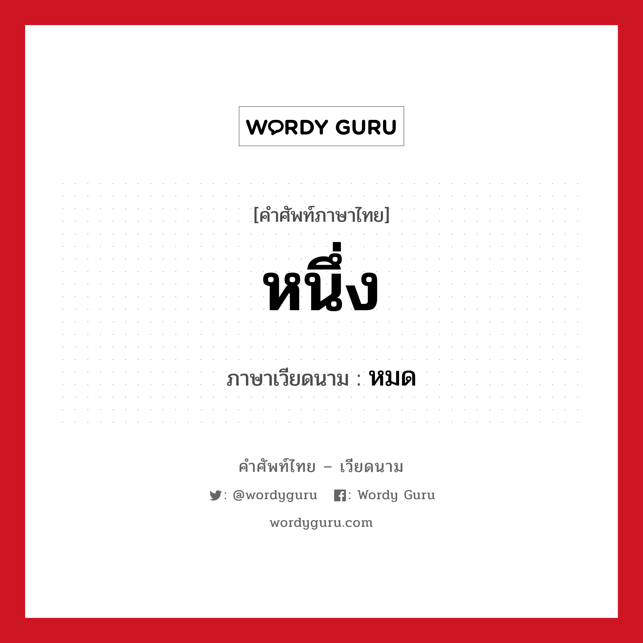 หนึ่ง ภาษาเวียดนามคืออะไร, คำศัพท์ภาษาไทย - เวียดนาม หนึ่ง ภาษาเวียดนาม หมด หมวด การนับเลขและเวลา หมวด การนับเลขและเวลา