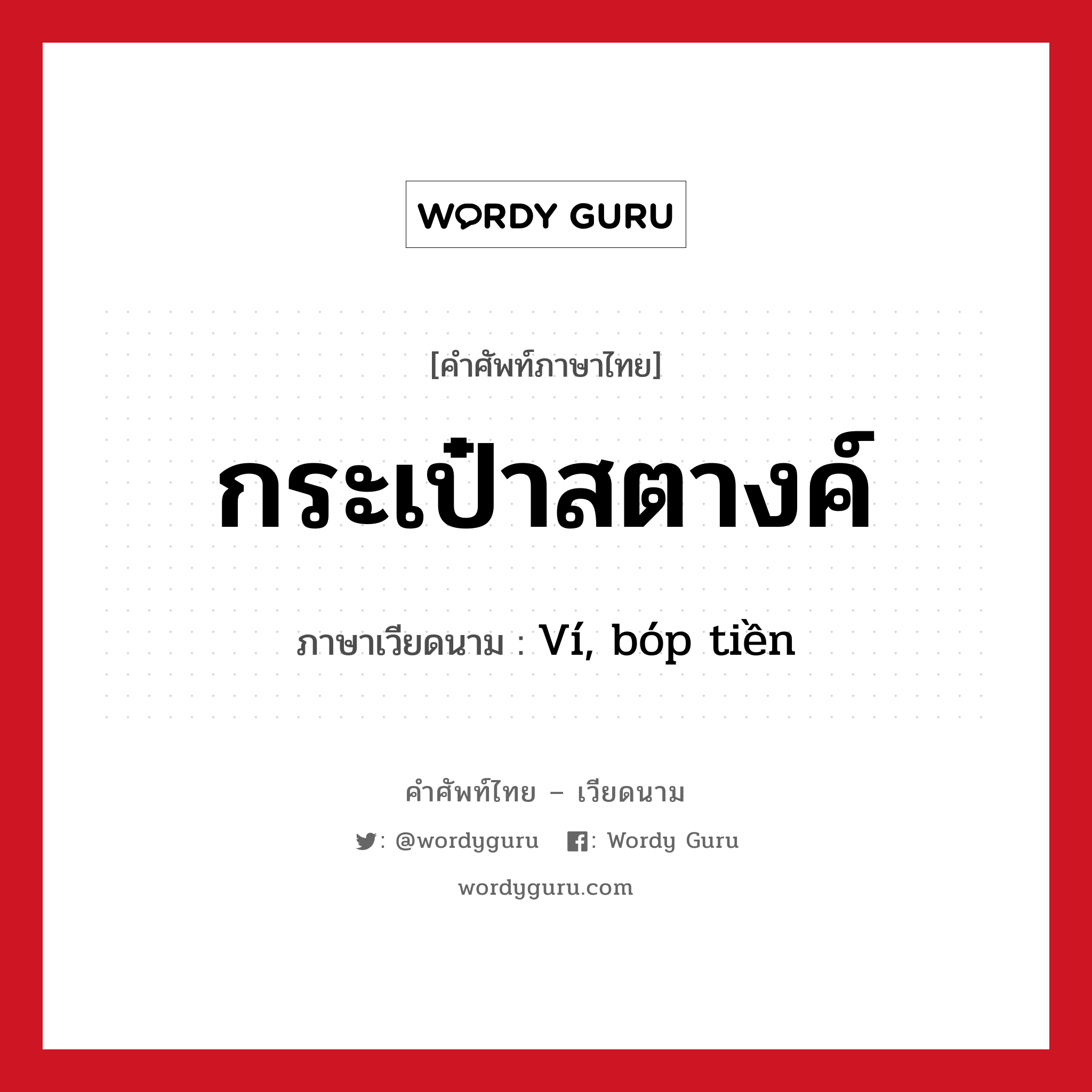 กระเป๋าสตางค์ ภาษาเวียดนามคืออะไร, คำศัพท์ภาษาไทย - เวียดนาม กระเป๋าสตางค์ ภาษาเวียดนาม Ví, bóp tiền หมวด เครื่องแต่งกาย หมวด เครื่องแต่งกาย