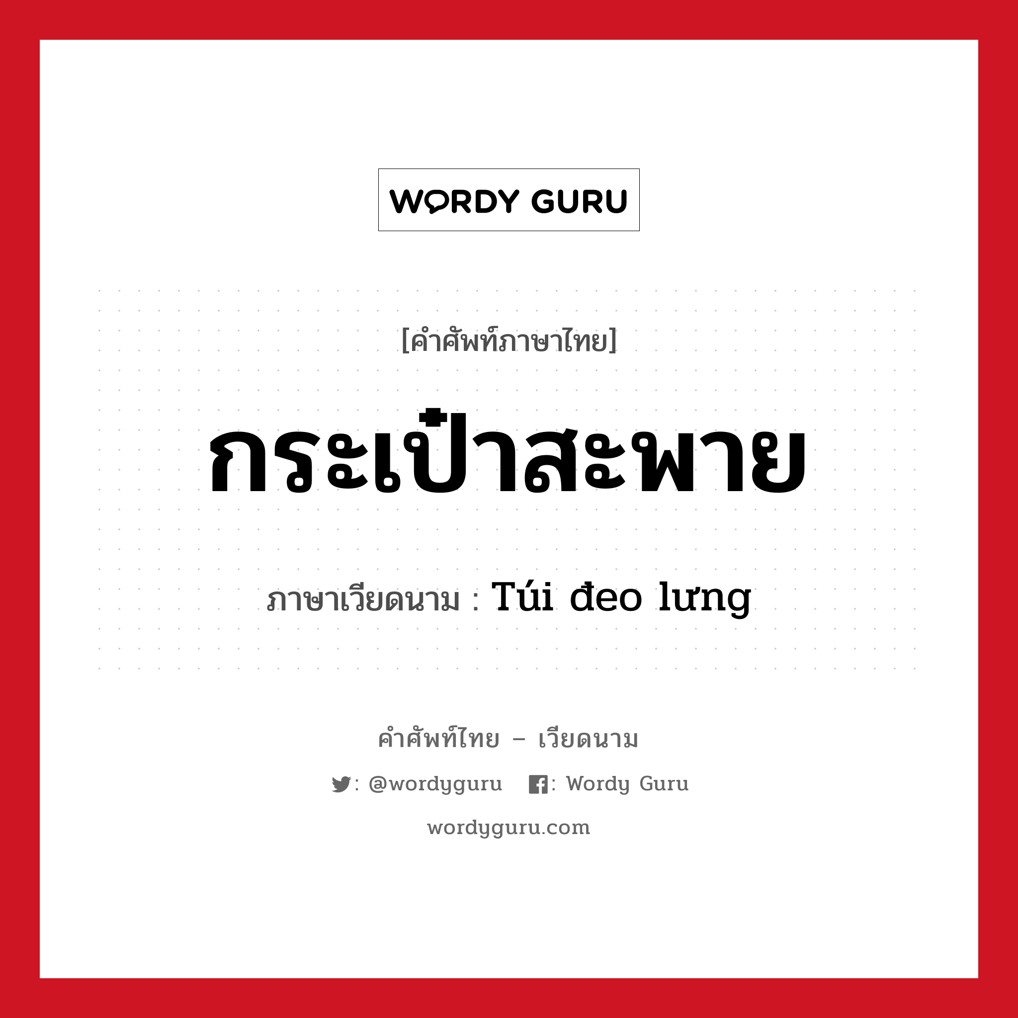 กระเป๋าสะพาย ภาษาเวียดนามคืออะไร, คำศัพท์ภาษาไทย - เวียดนาม กระเป๋าสะพาย ภาษาเวียดนาม Túi đeo lưng หมวด เครื่องแต่งกาย หมวด เครื่องแต่งกาย