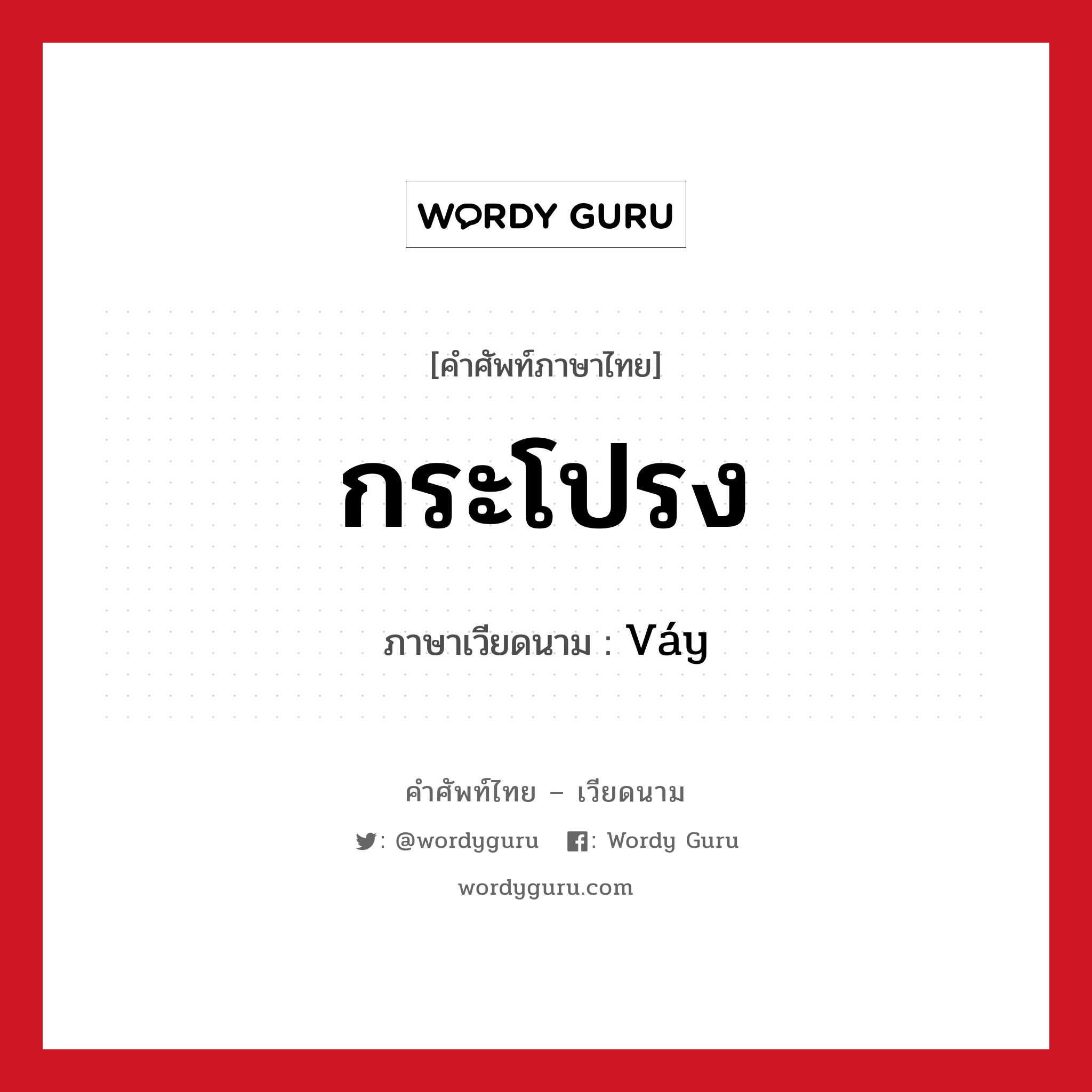 กระโปรง ภาษาเวียดนามคืออะไร, คำศัพท์ภาษาไทย - เวียดนาม กระโปรง ภาษาเวียดนาม Váy หมวด เครื่องแต่งกาย หมวด เครื่องแต่งกาย