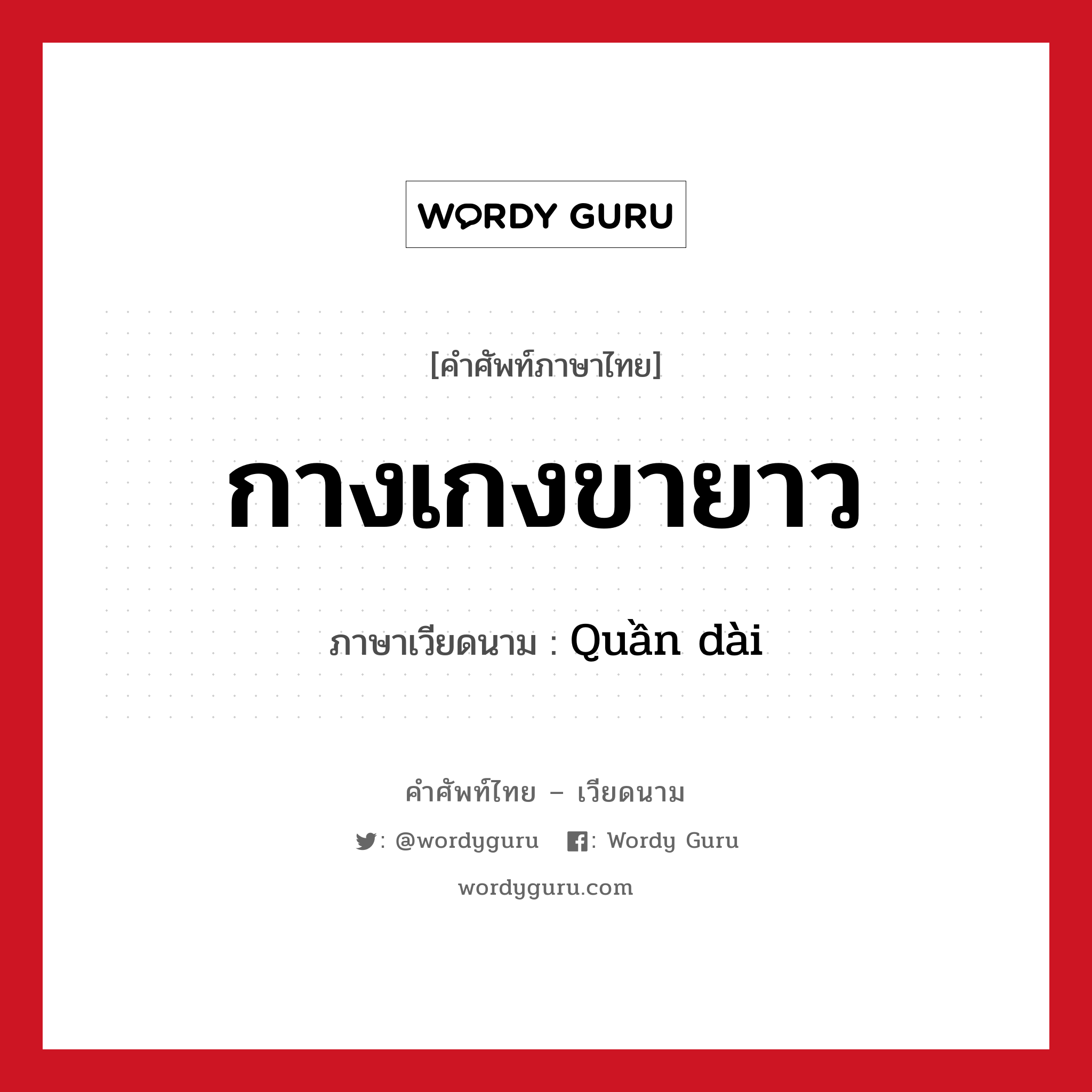 กางเกงขายาว ภาษาเวียดนามคืออะไร, คำศัพท์ภาษาไทย - เวียดนาม กางเกงขายาว ภาษาเวียดนาม Quần dài หมวด เครื่องแต่งกาย หมวด เครื่องแต่งกาย